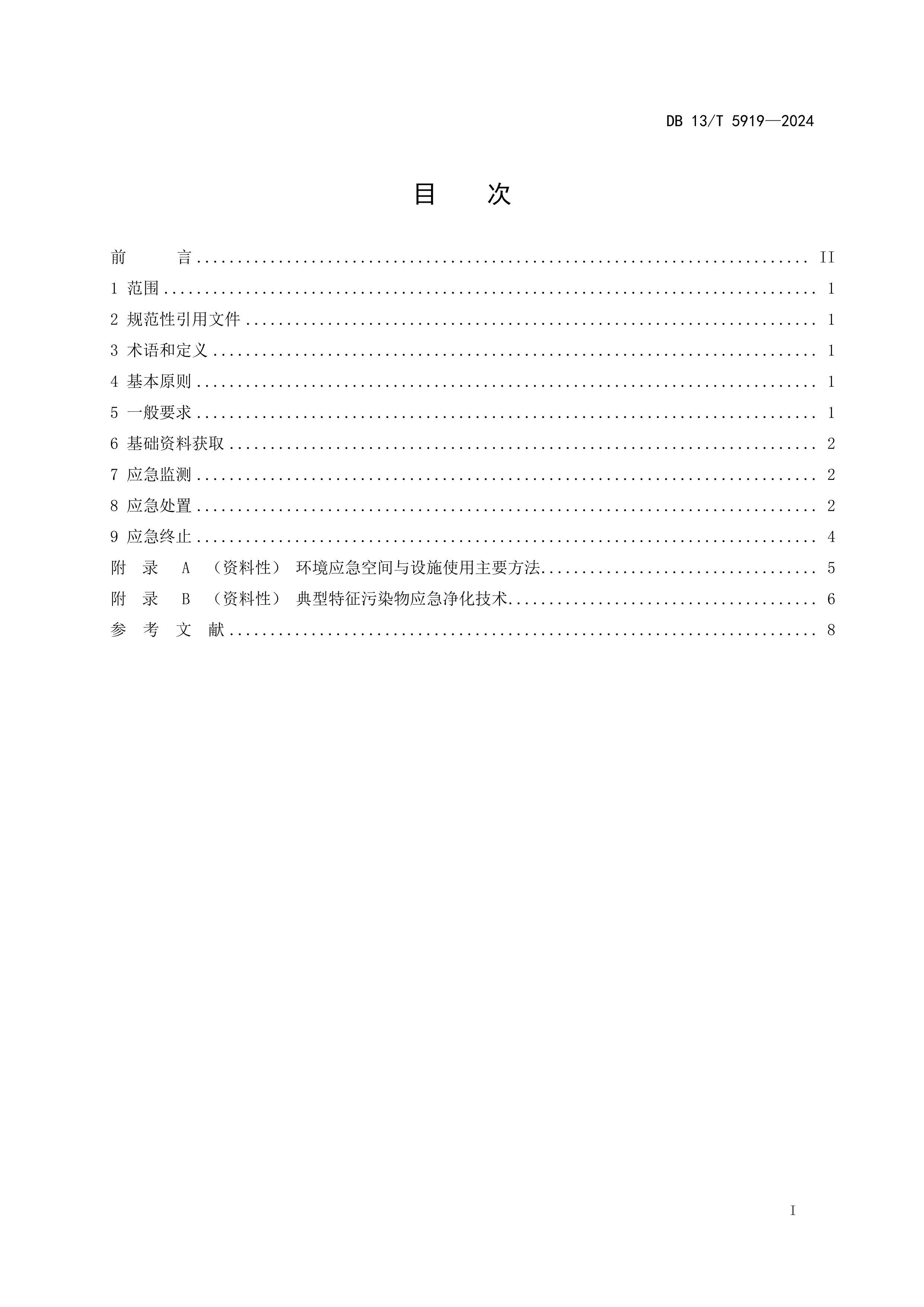 DB13_T5919-2024ͻˮ¼Ӧü淶.pdf3ҳ