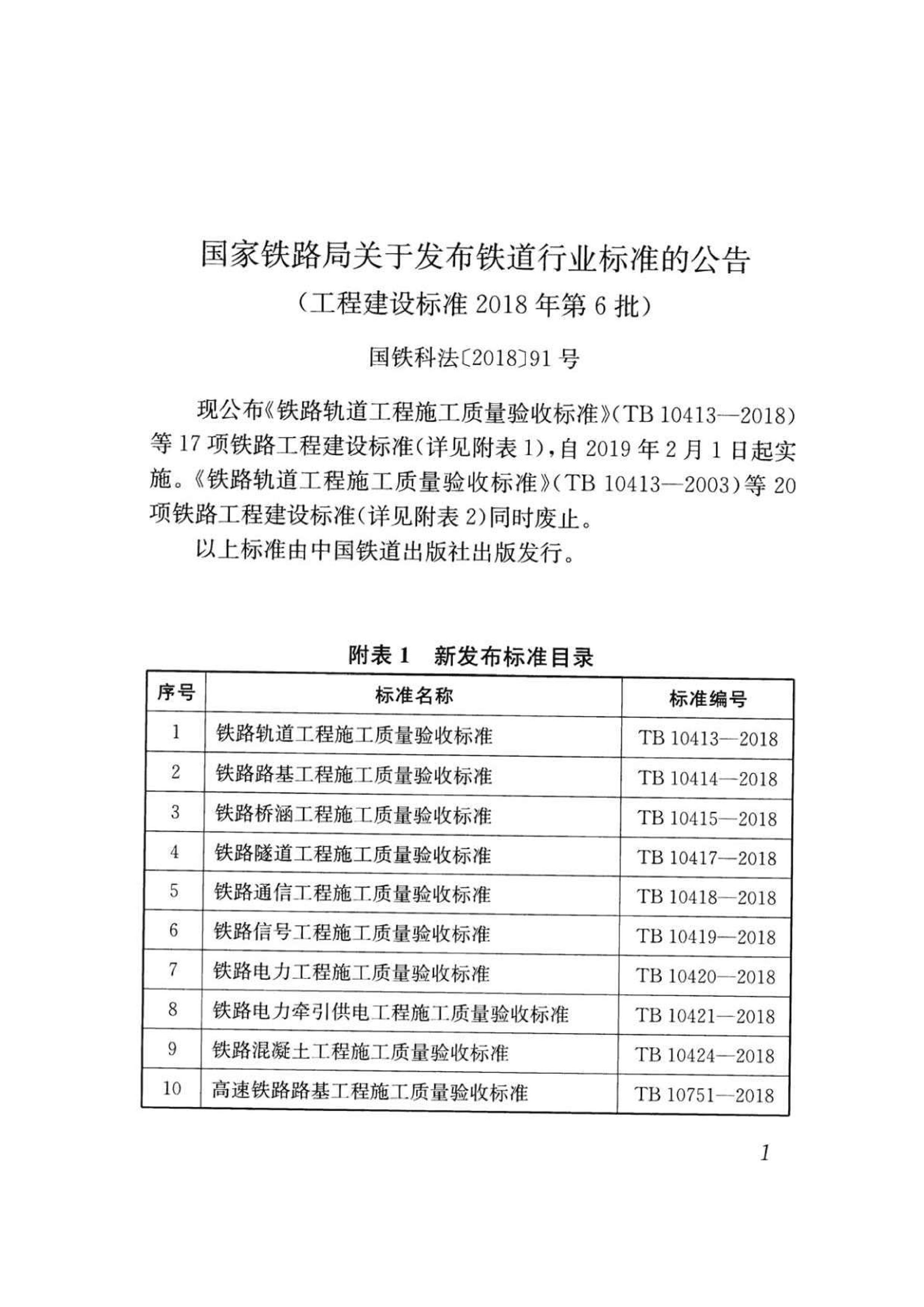 TB 10751-2018 ··ʩձ׼+20243žֲ޸.pdf3ҳ