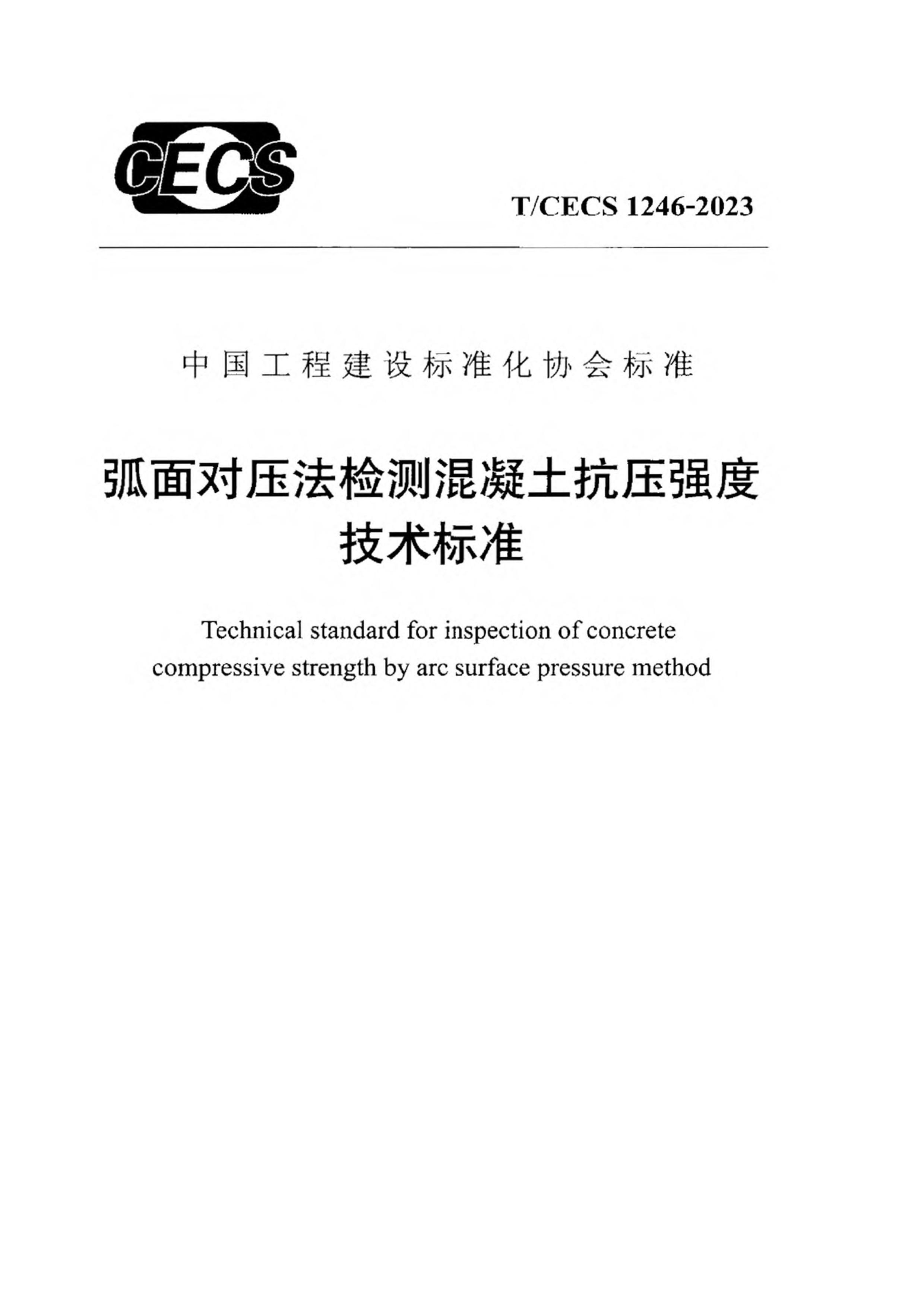 TCECS 1246-2023 ѹѹǿȼ׼.pdf1ҳ