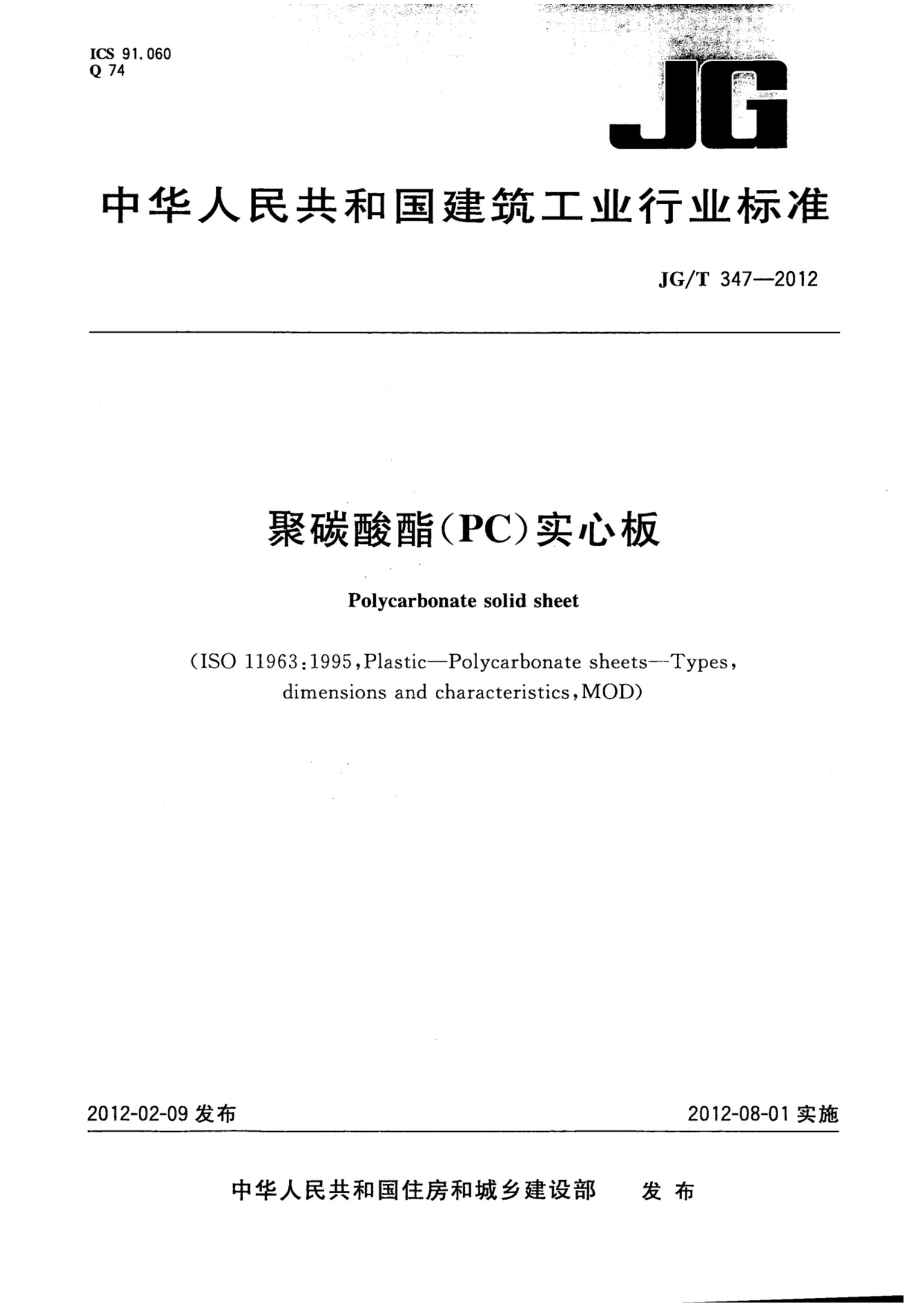 JGT 347-2012 ̼(PC)ʵİ.pdf1ҳ
