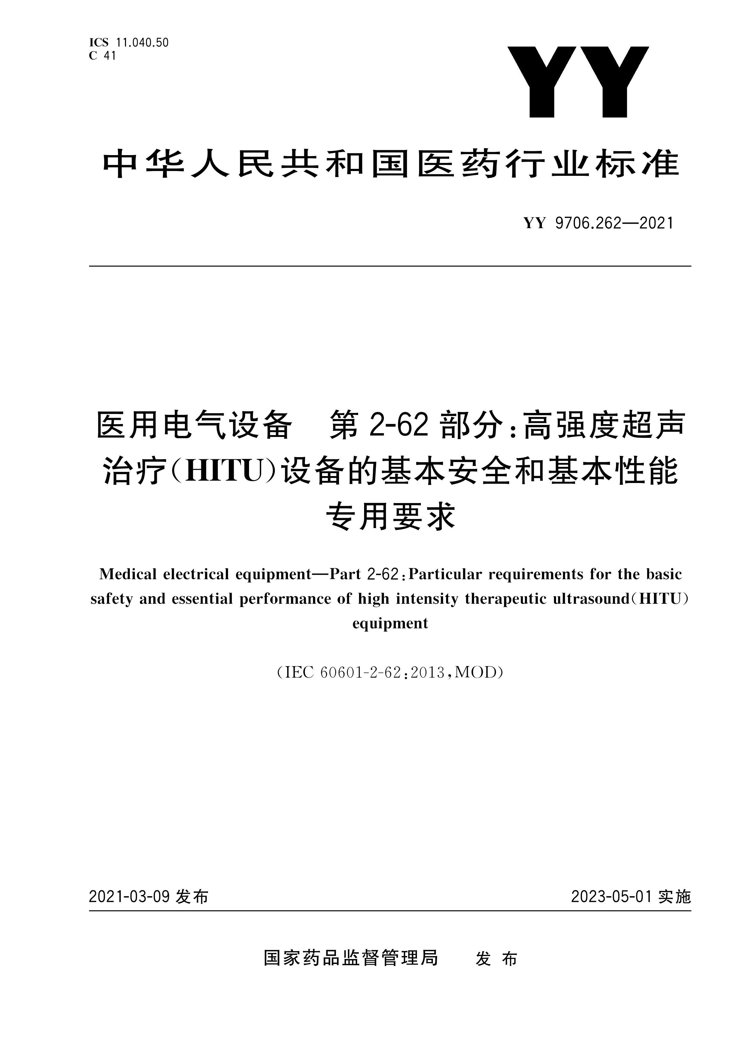 YY 9706.262-2021 ҽõ豸 2-62֣ǿȳ(HITU)豸ĻȫͻרҪ .pdf1ҳ