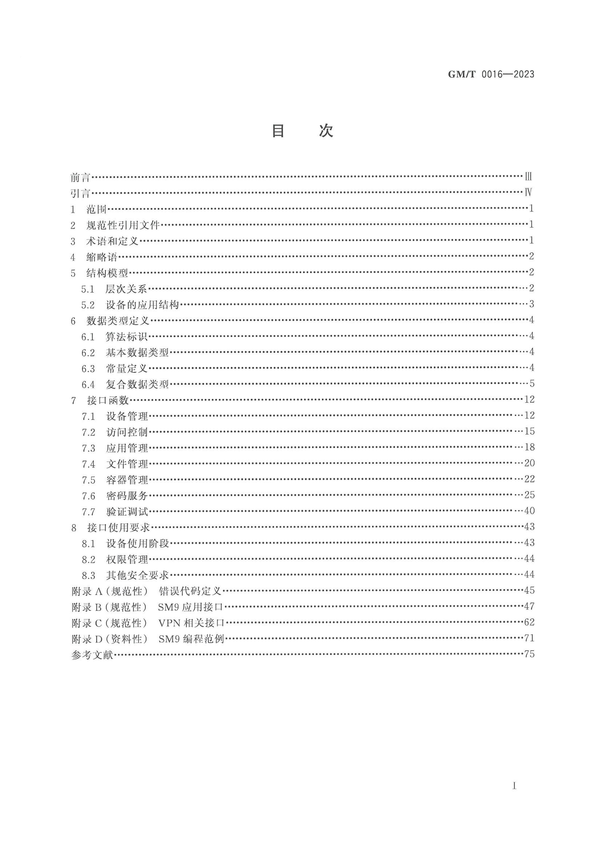 GMT 0016-2023 ԿӦýӿڹ淶.pdf3ҳ