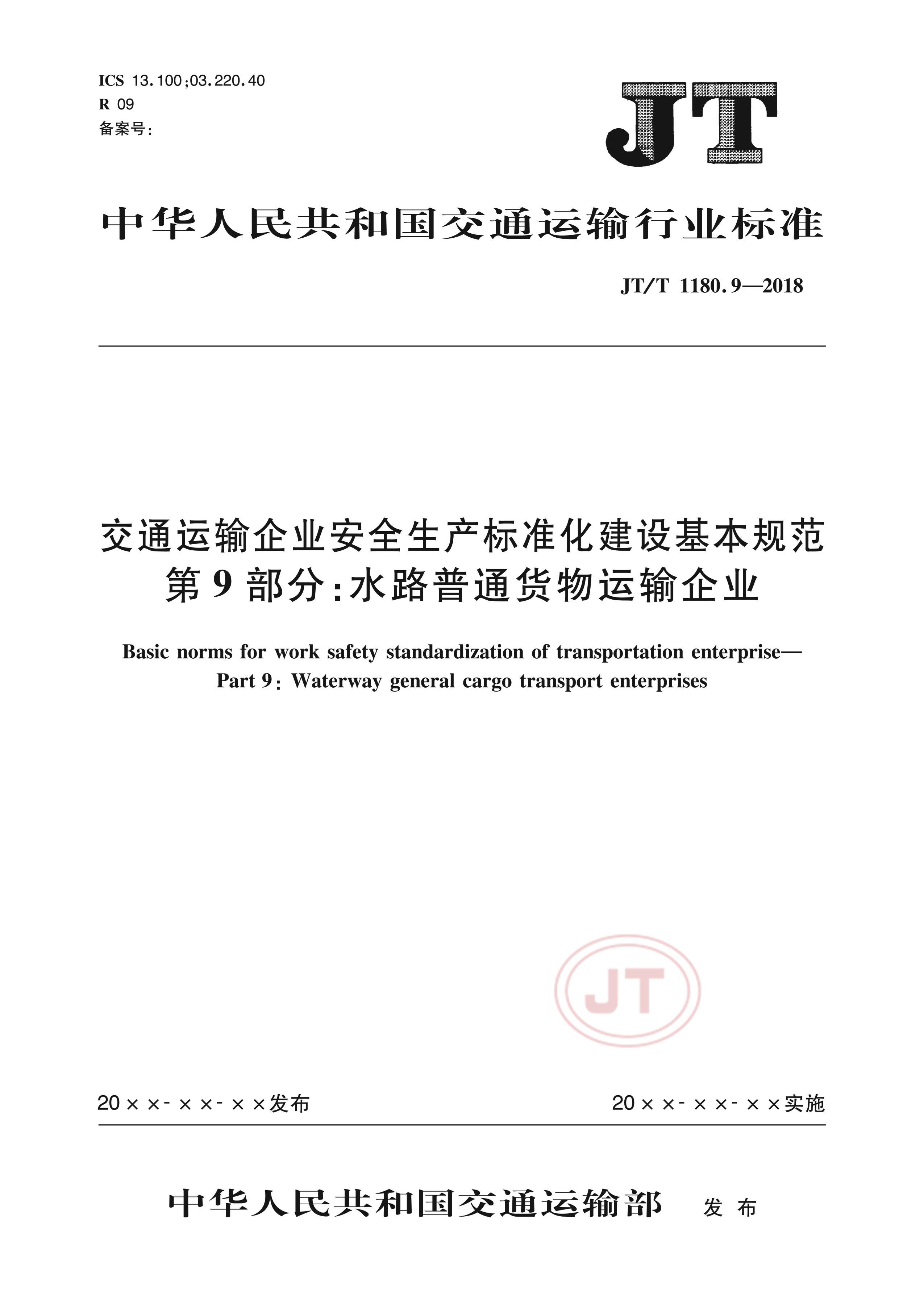 JTT 1180.9-2018 ͨҵȫ׼淶 9֣ˮ·ͨҵ.pdf1ҳ