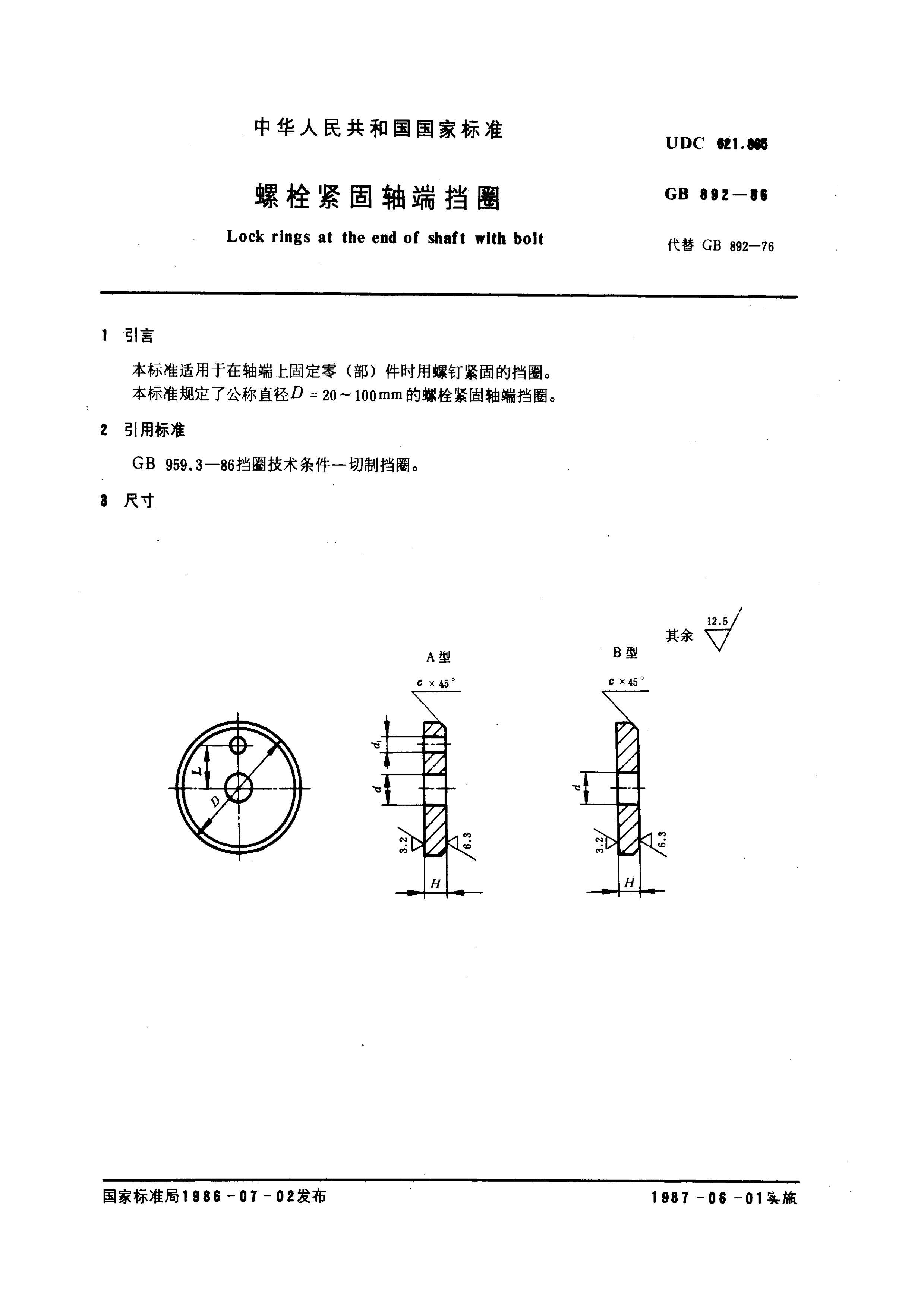 GB 892-1986 ˨˵Ȧ.pdf1ҳ