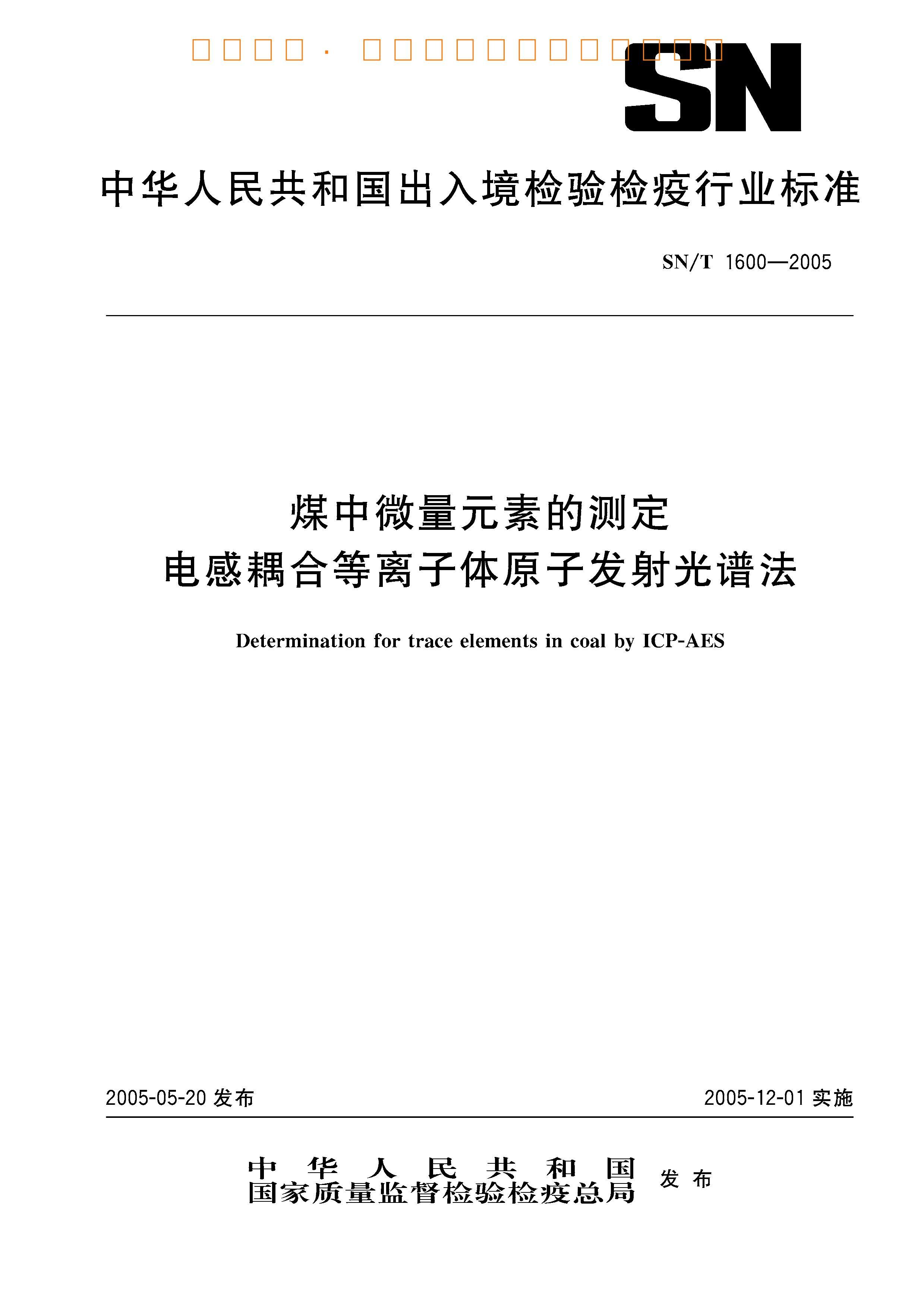 SNT 1600-2005 ú΢ԪصĲⶨ ϵԭӷ׷.pdf1ҳ