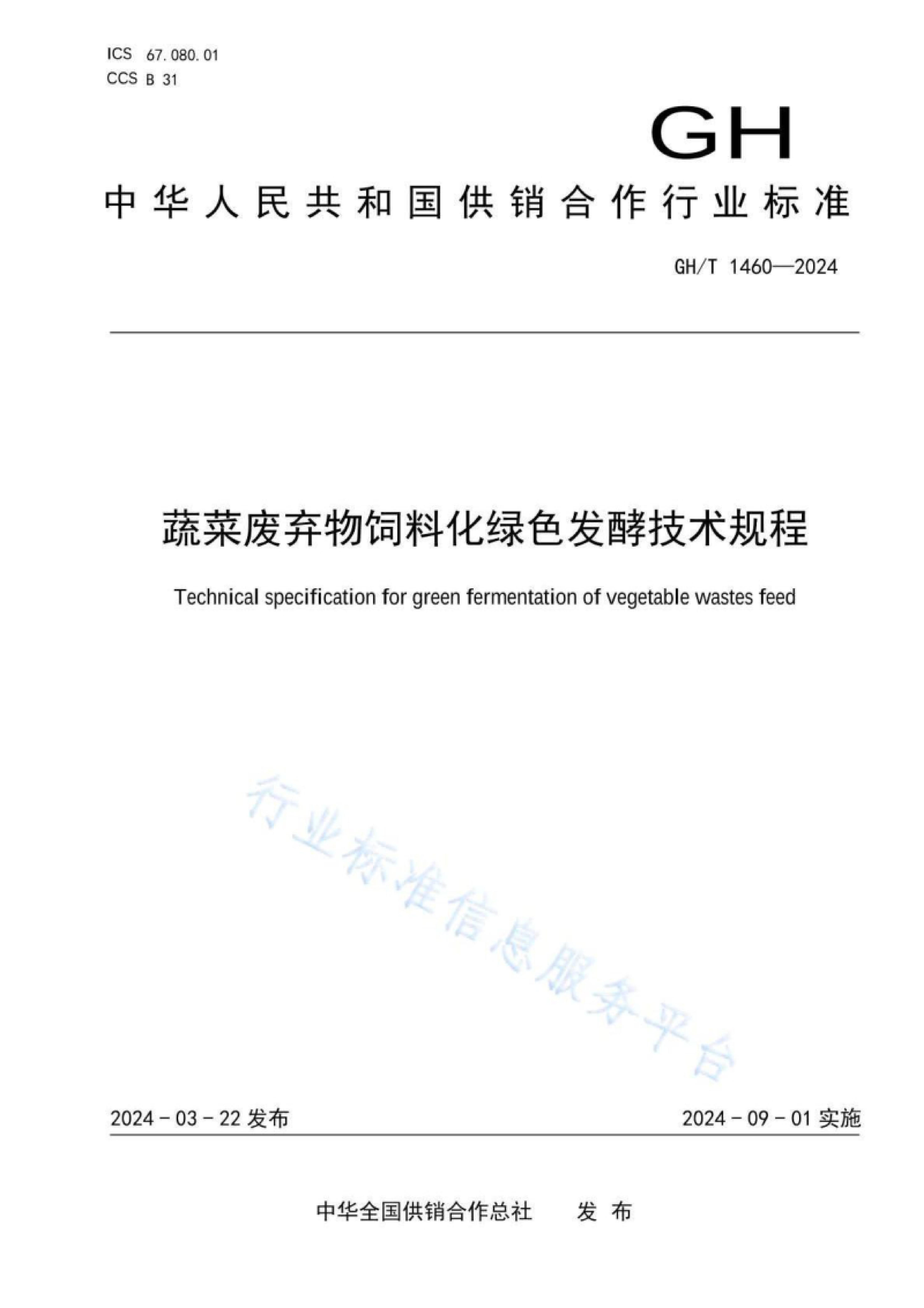 GH-T1455-2024ǻũóгӪ淶.pdf1ҳ