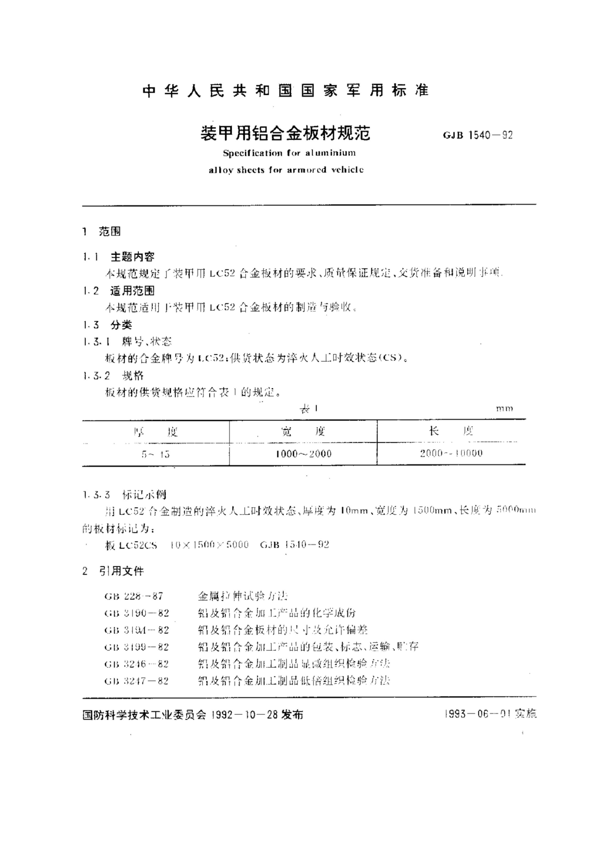 GJB 1540-1992 װϽĹ淶.pdf2ҳ