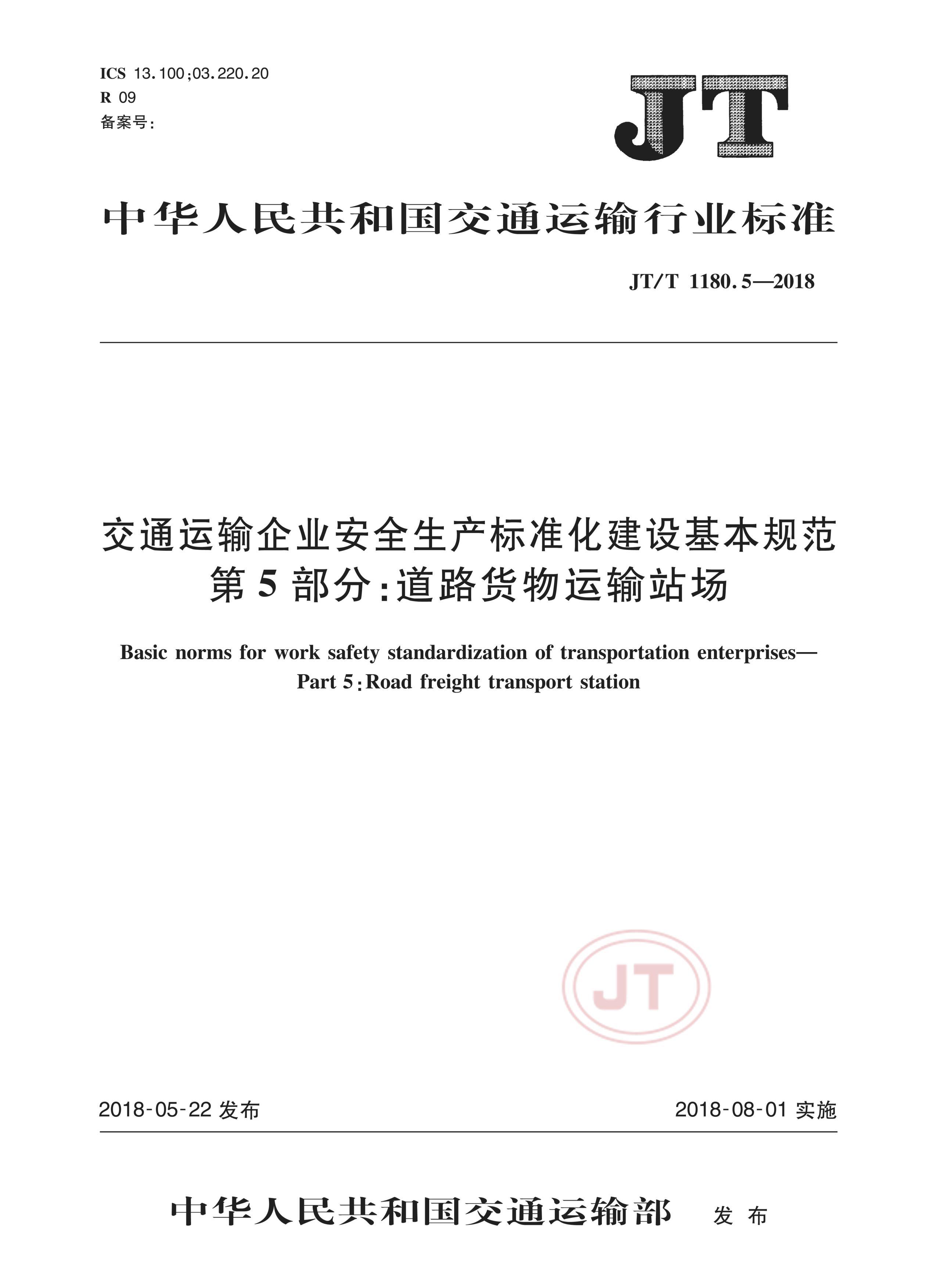 JTT 1180.5-2018 ͨҵȫ׼淶 5֣·վ.pdf1ҳ