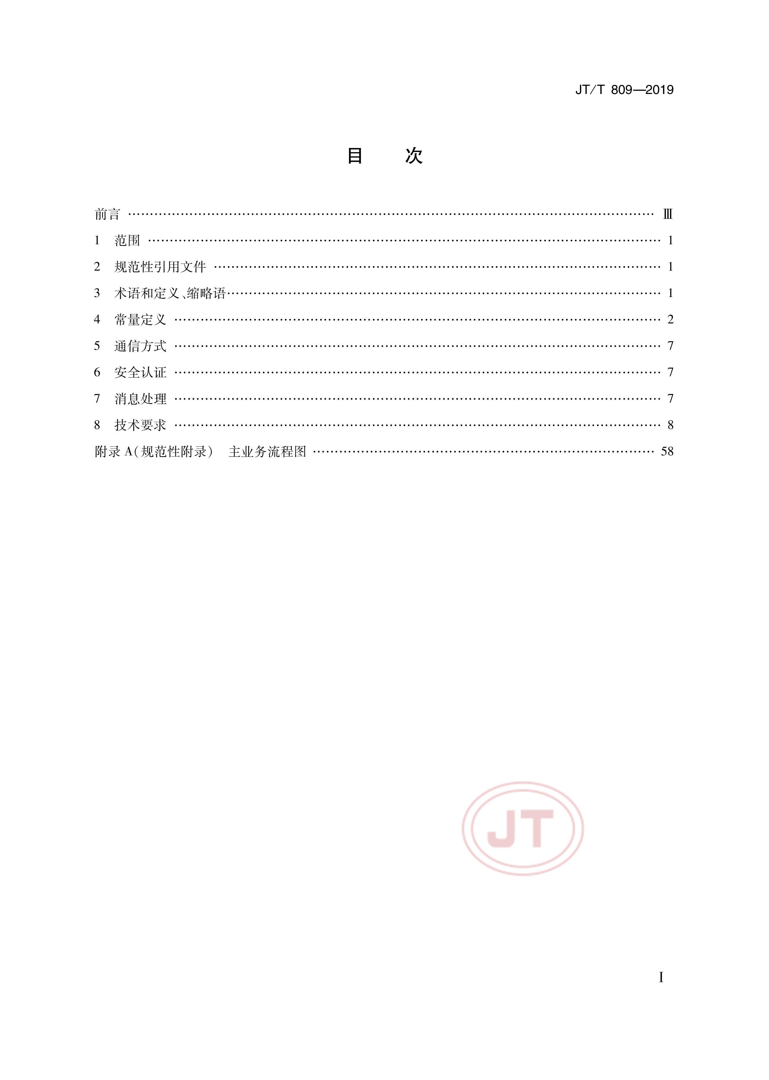 JTT 809-2019 ·䳵Ƕλϵͳ ƽ̨ݽ.pdf2ҳ