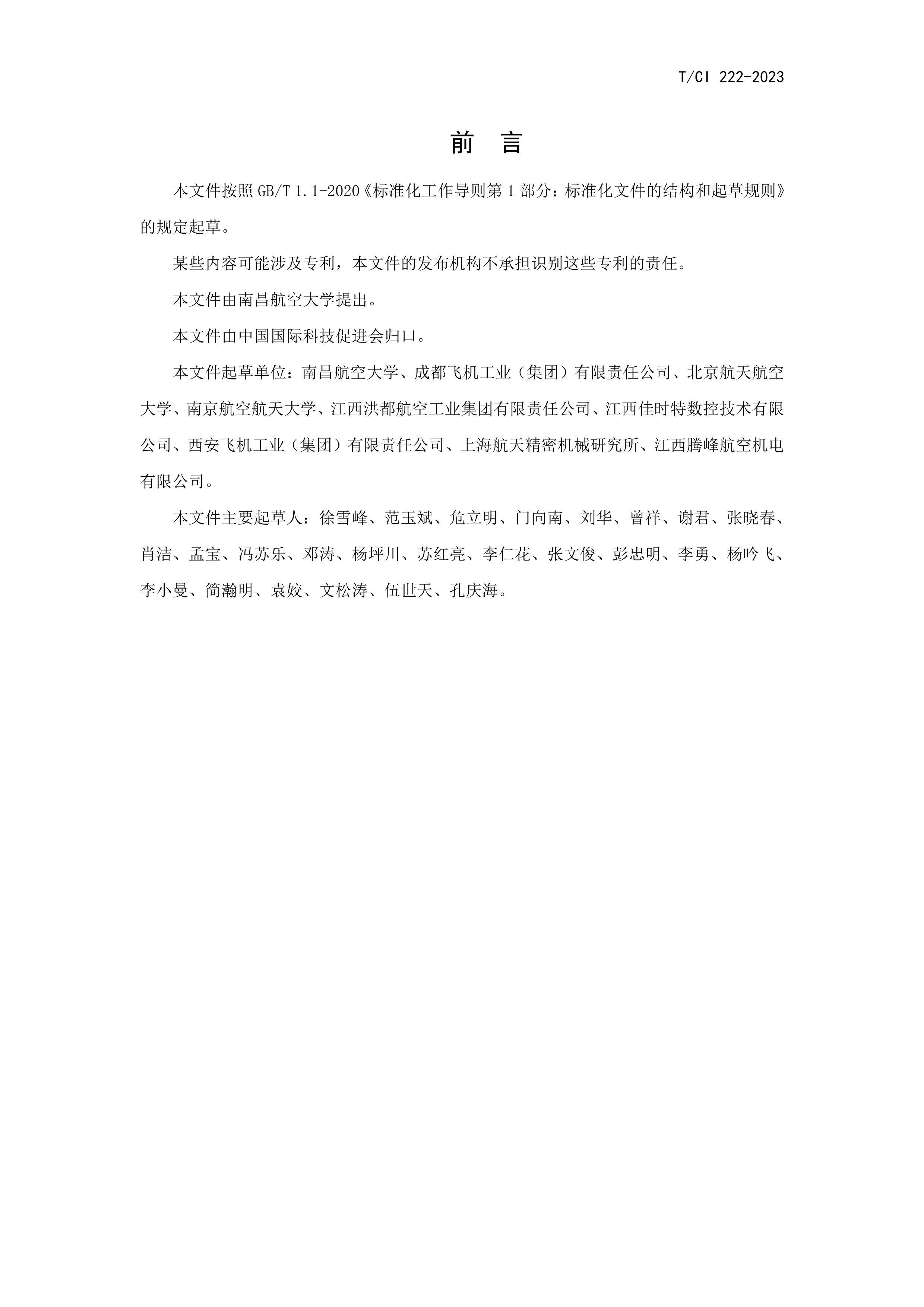 TCI 222-2023 ͨҺѹμ淶.pdf2ҳ