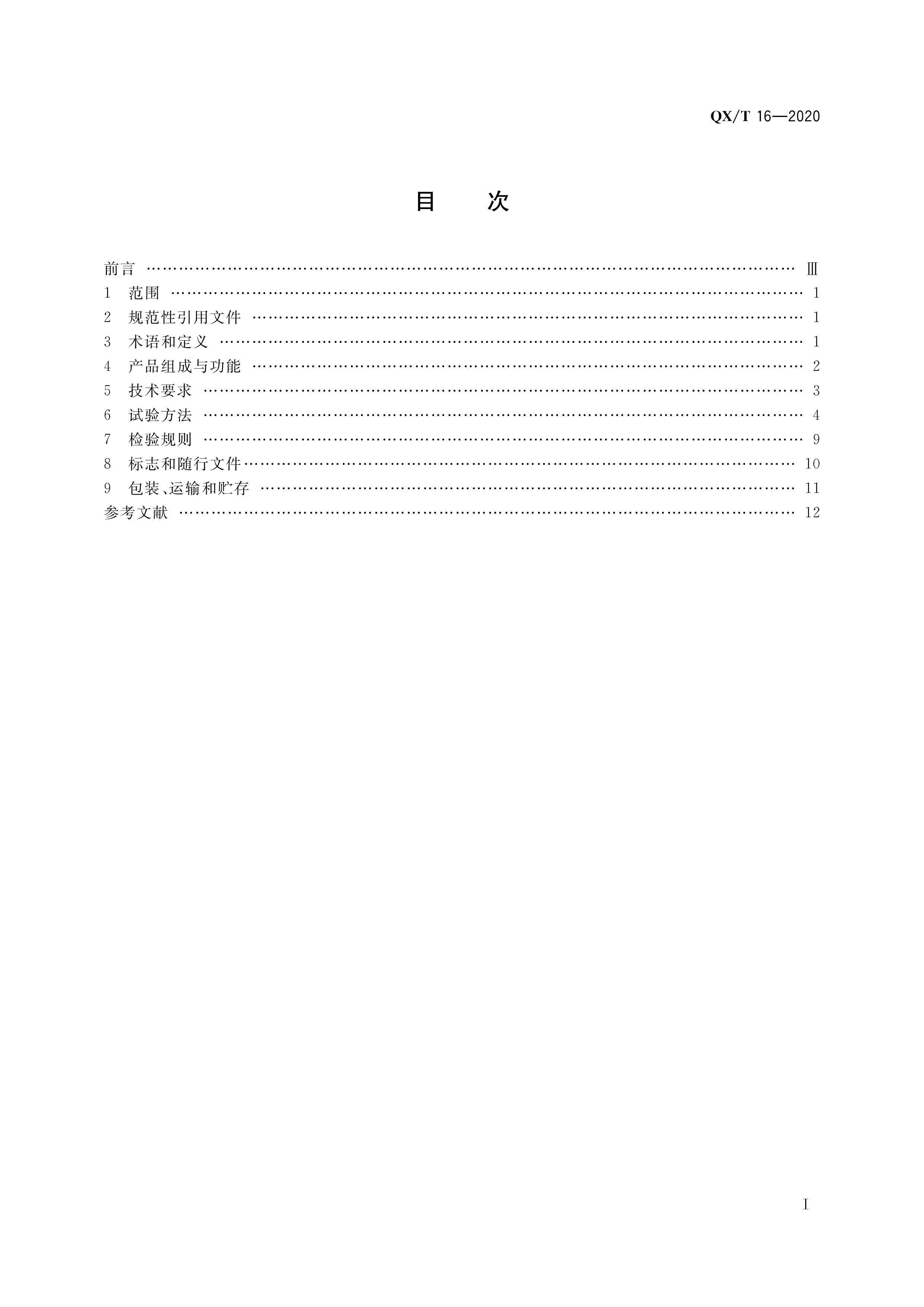 QXT 16-2020 ʪǼ춨.pdf3ҳ