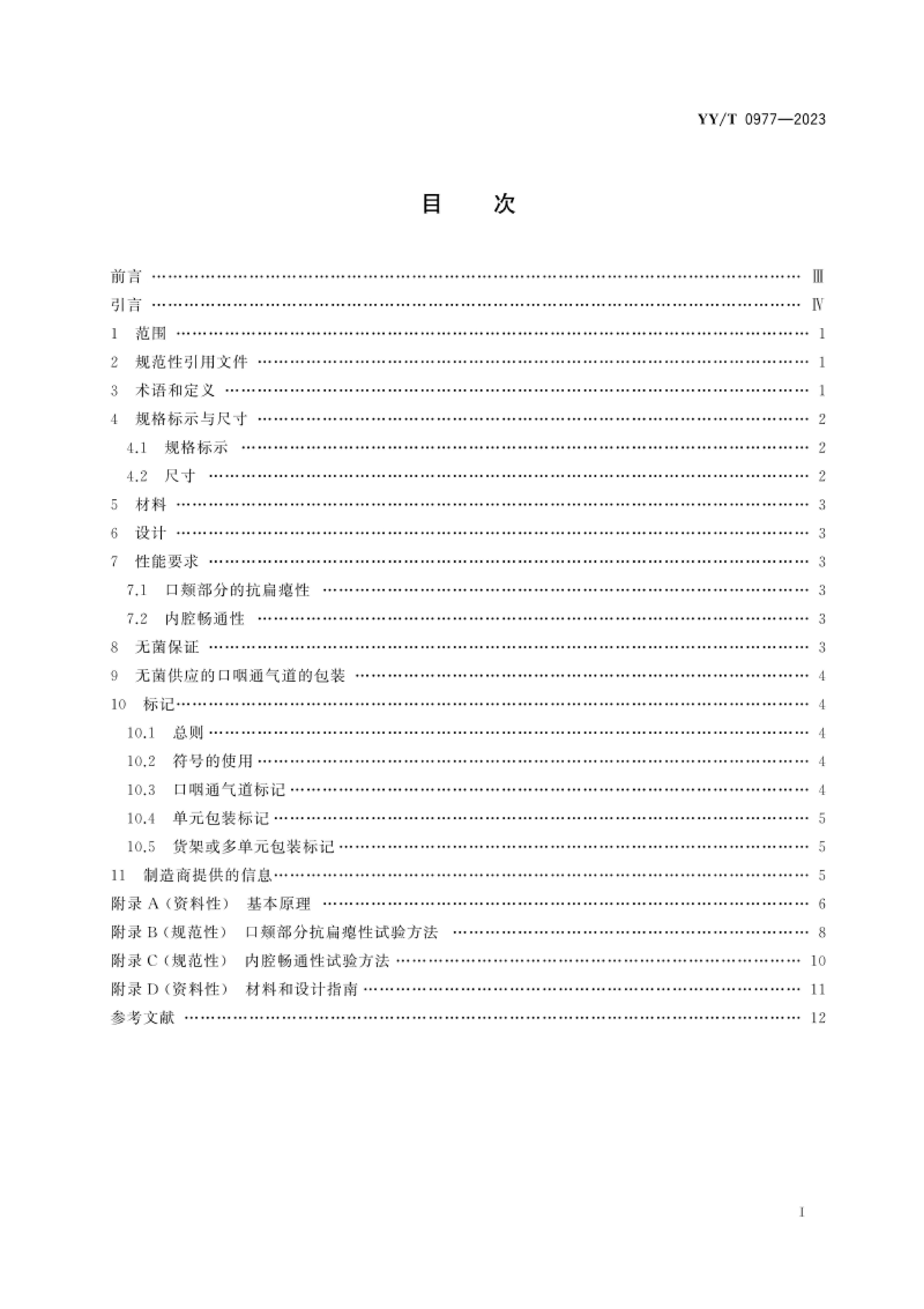 YY_T 0977-2023 ͺ豸ͨ.pdf3ҳ