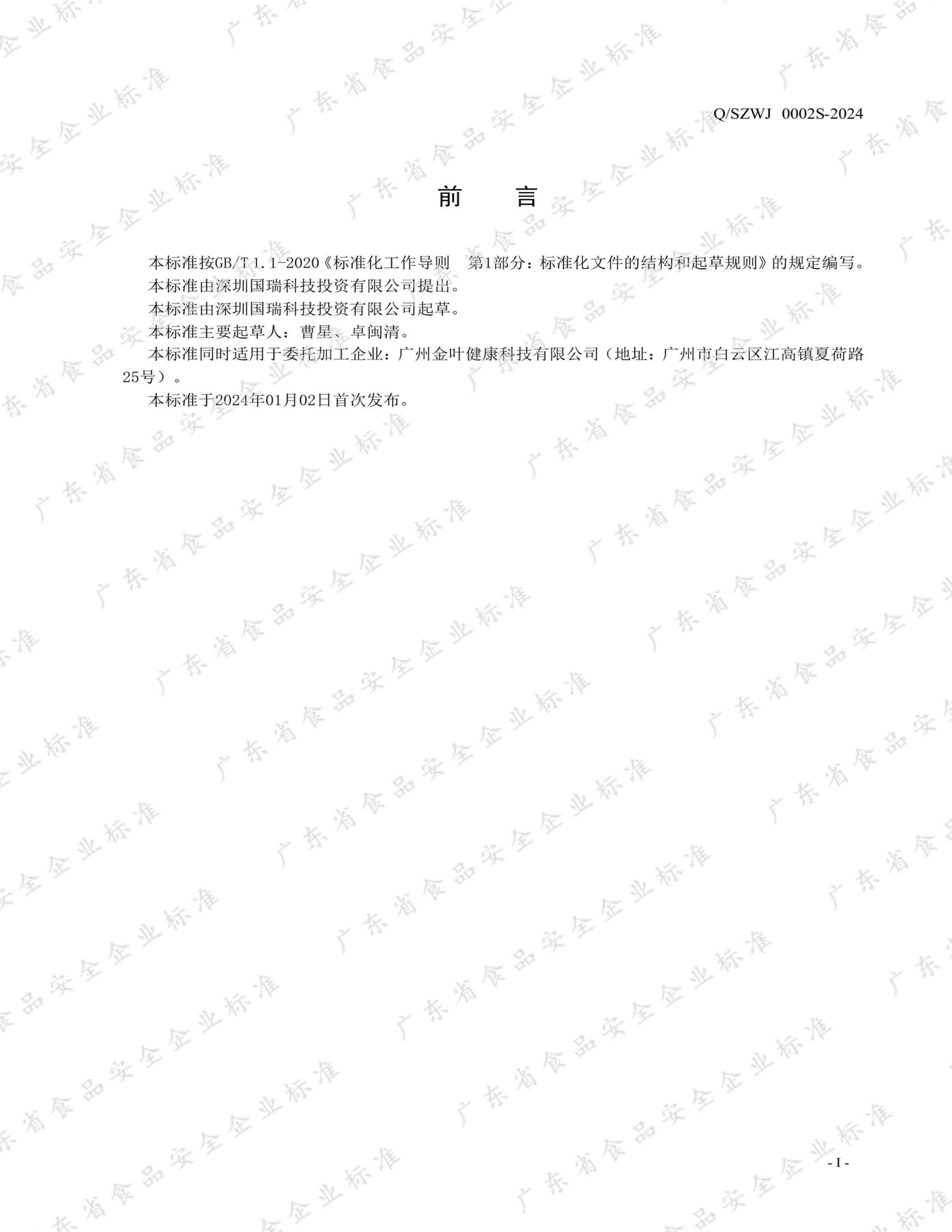 SZWJ 0002S-2024 ȫƺӯڷҺ.pdf2ҳ