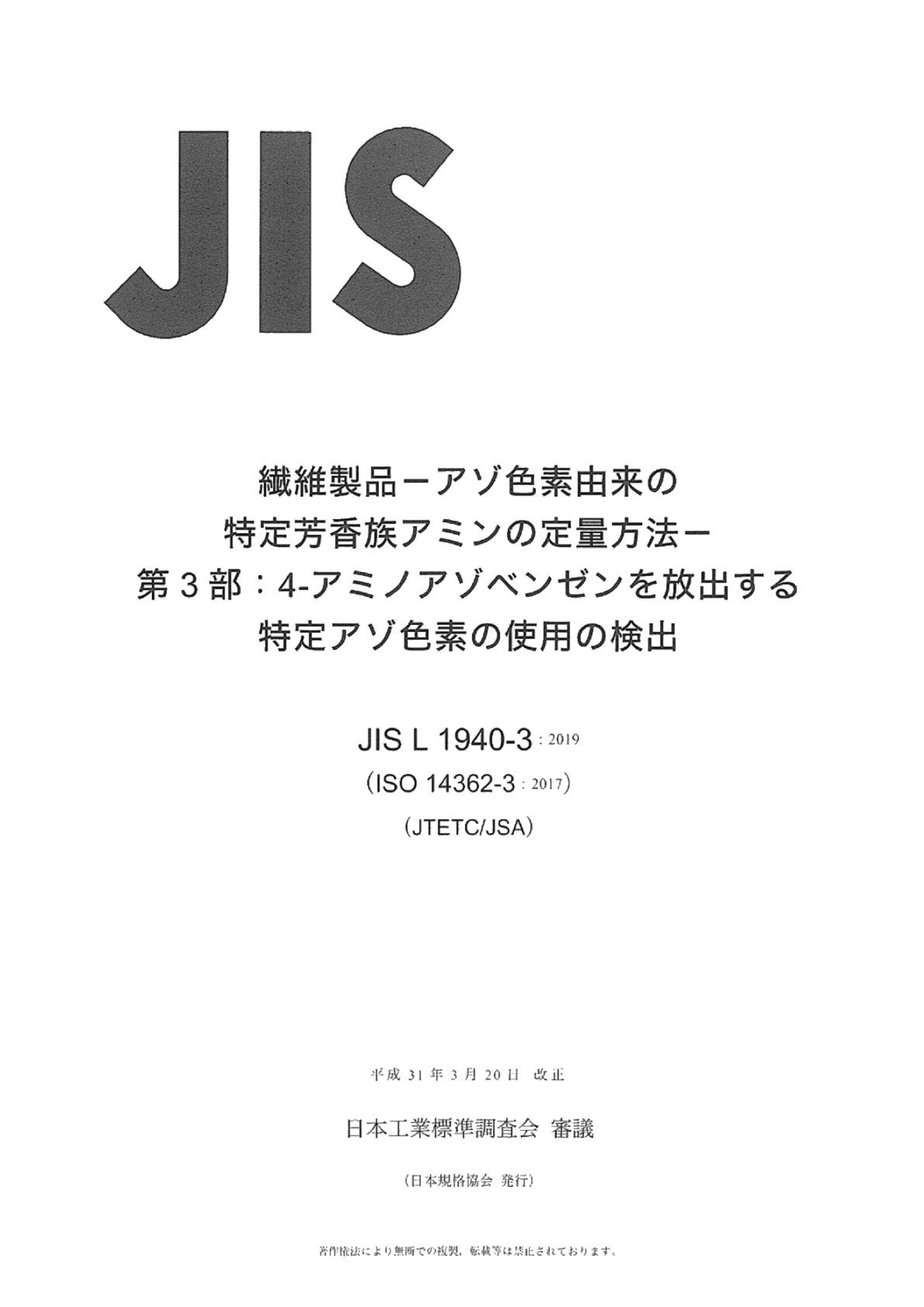 JIS L1940-3-2019.pdf1ҳ