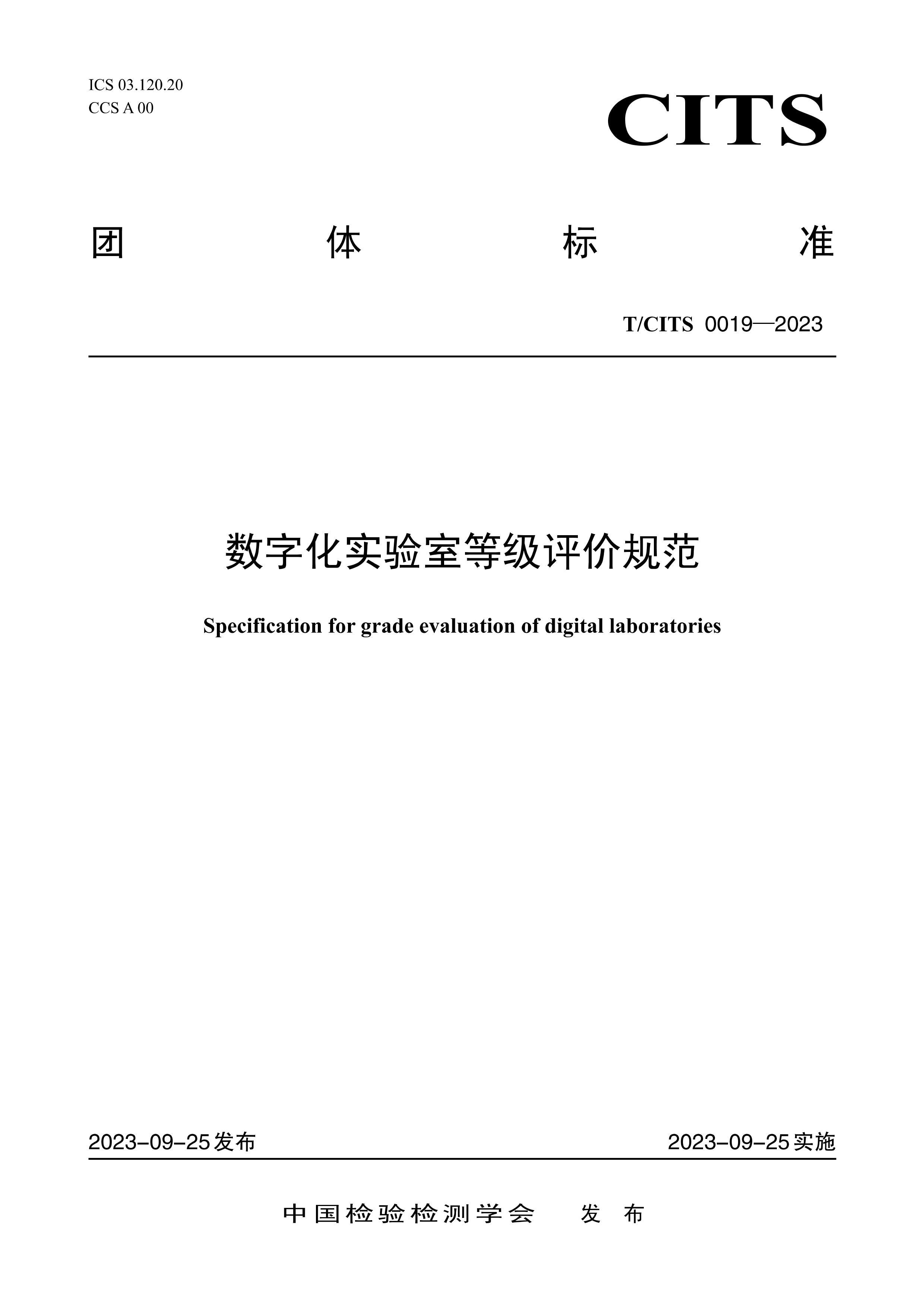 TCTTS 0019-2023 ֻʵҵȼ۹淶.pdf1ҳ