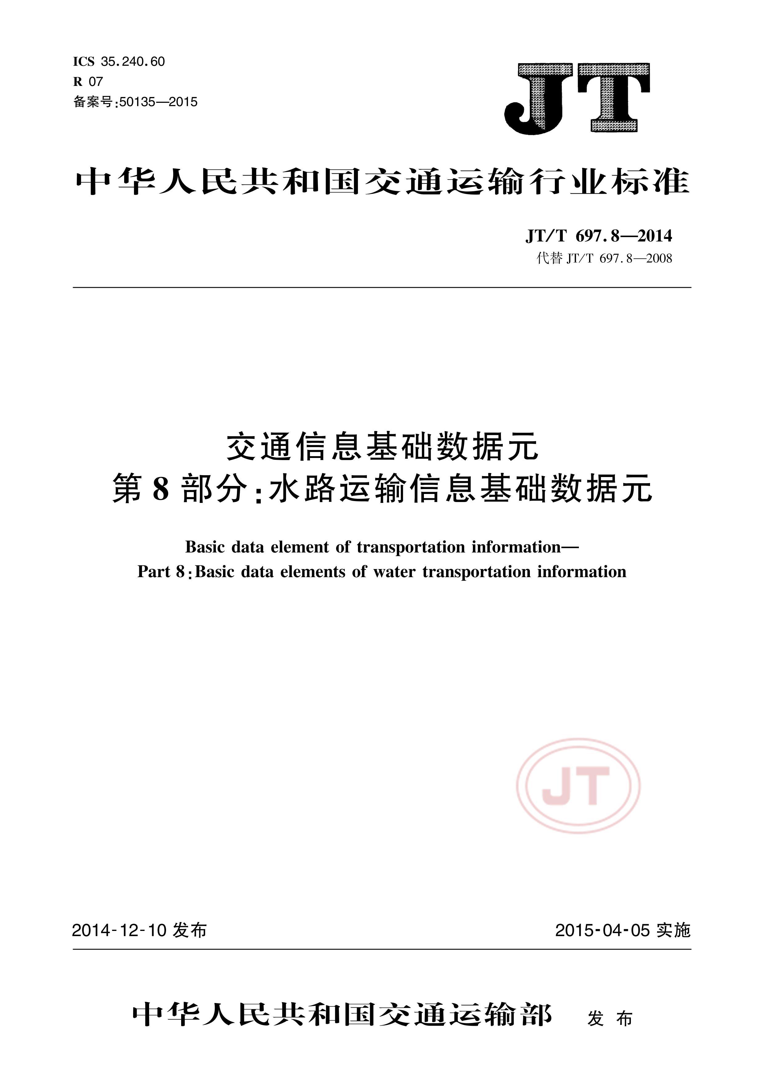 JTT 697.8-2014 ͨϢԪ8֣ˮ·ϢԪ.pdf1ҳ