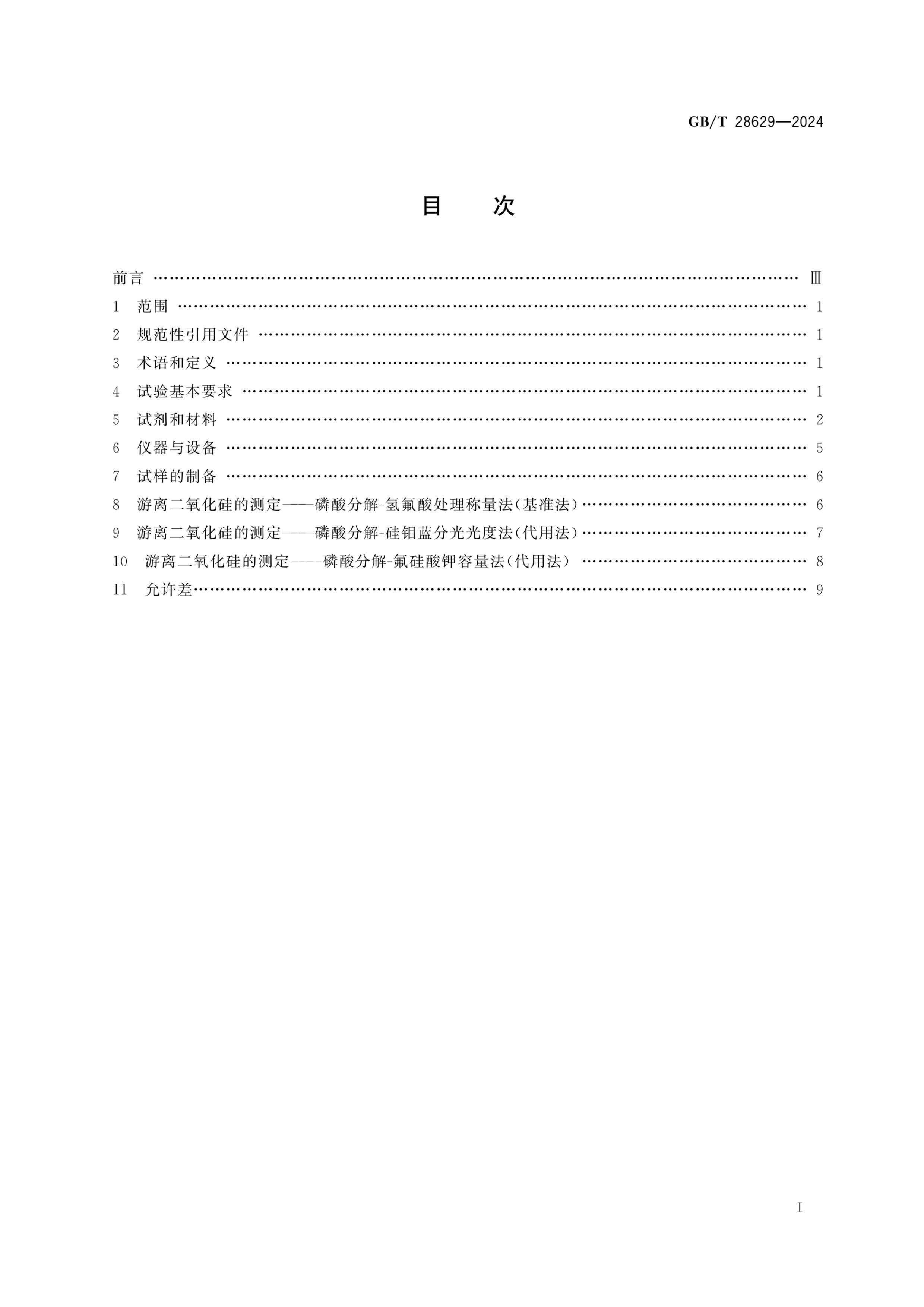 GBT 28629-2024 ˮ軯ѧ.pdf3ҳ