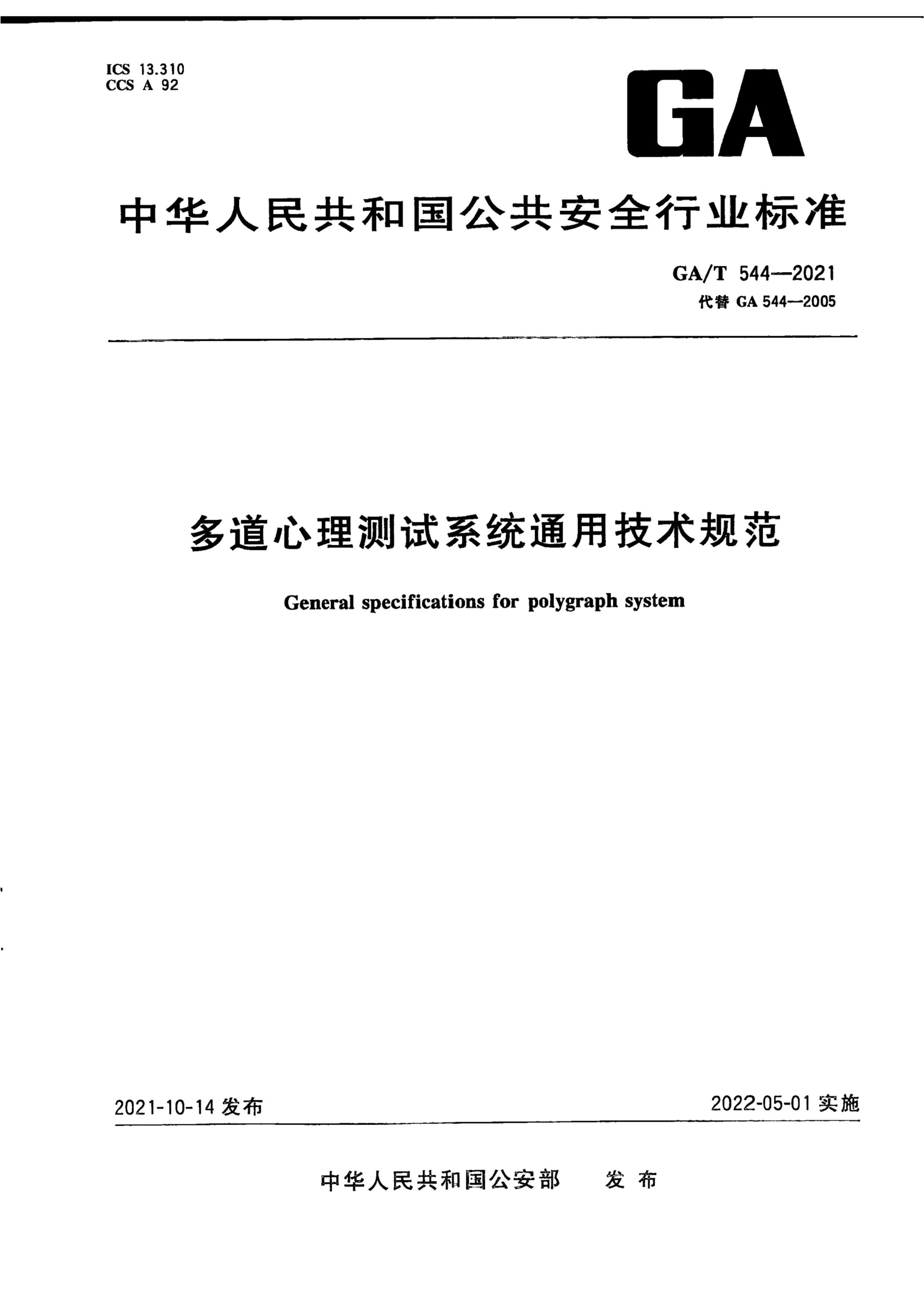 GAT 544-2021 ϵͳͨü淶.pdf1ҳ