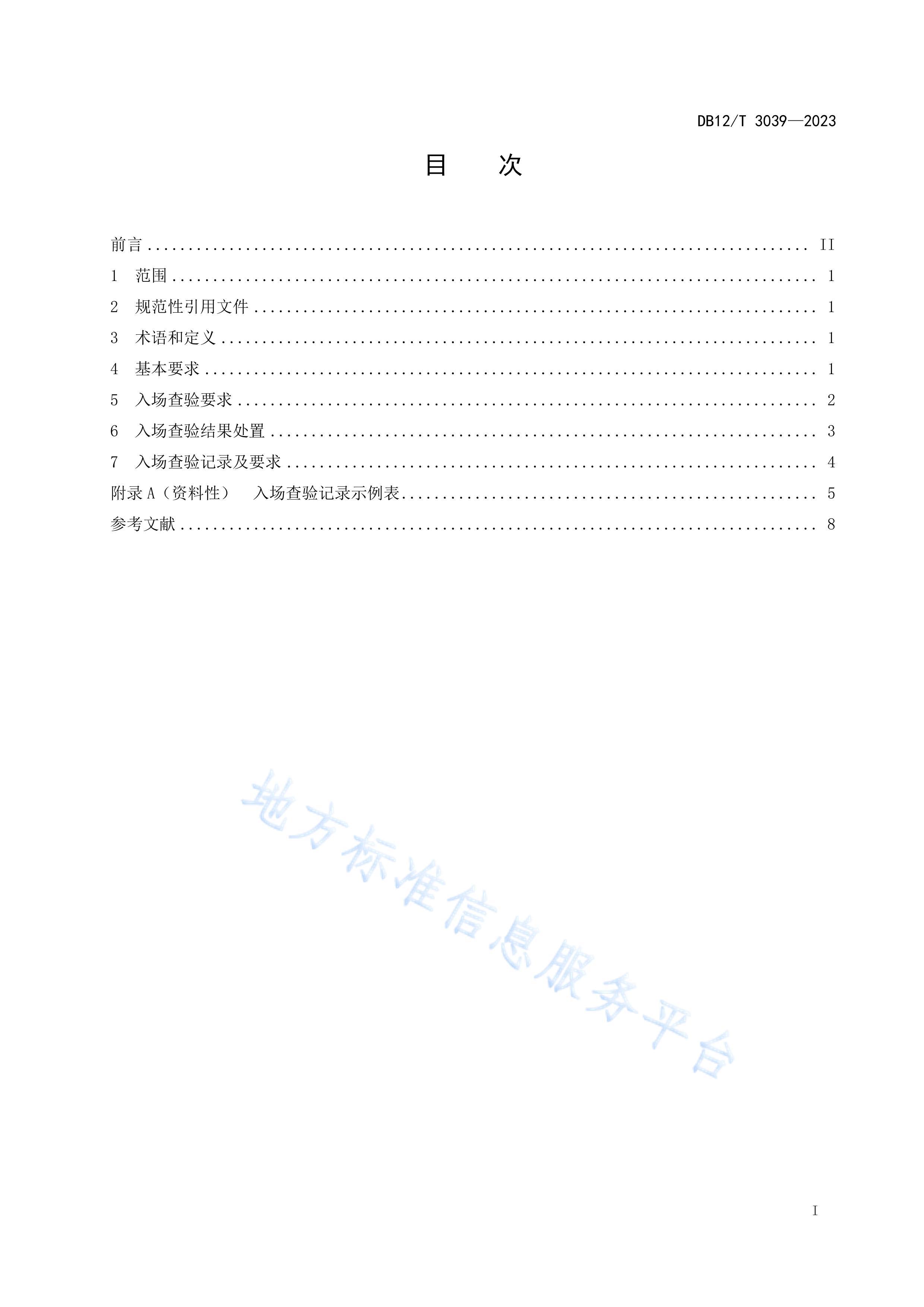 DB12T 3039-2023ũƷгʳũƷ볡鼼淶.pdf3ҳ