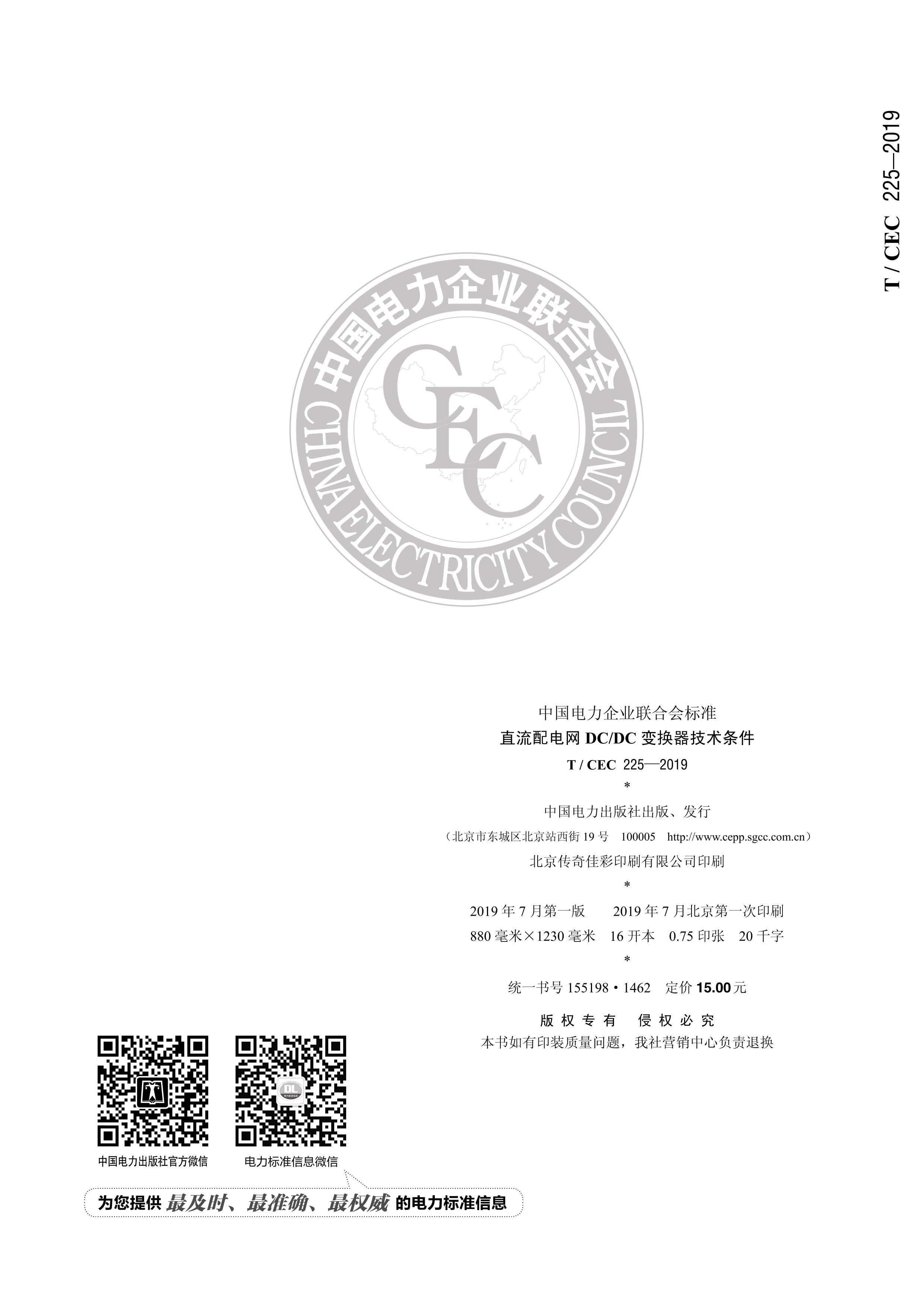 TCEC 225-2019 ֱDCDC任.pdf2ҳ