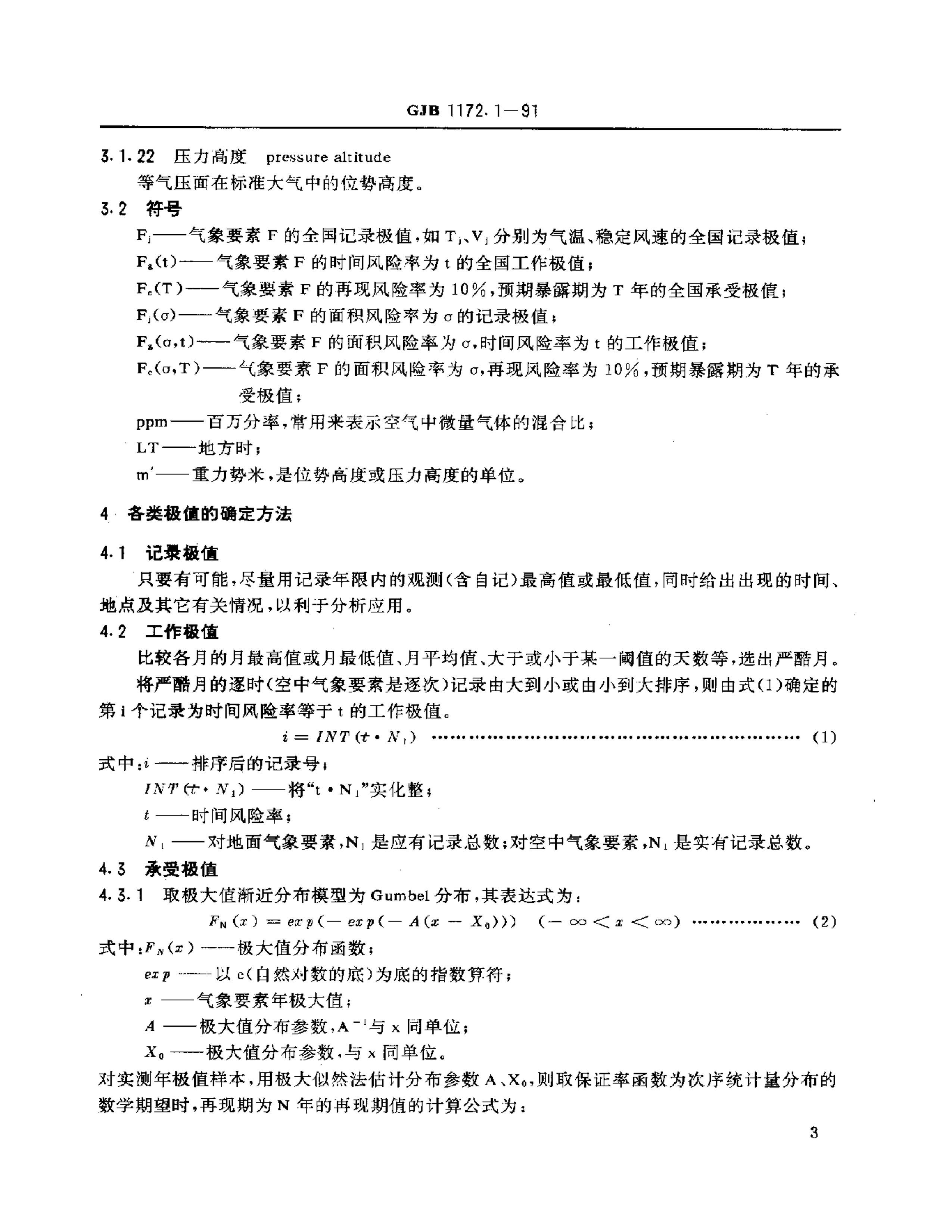 GJB 1172.1-1991 豸ֵ .pdf3ҳ