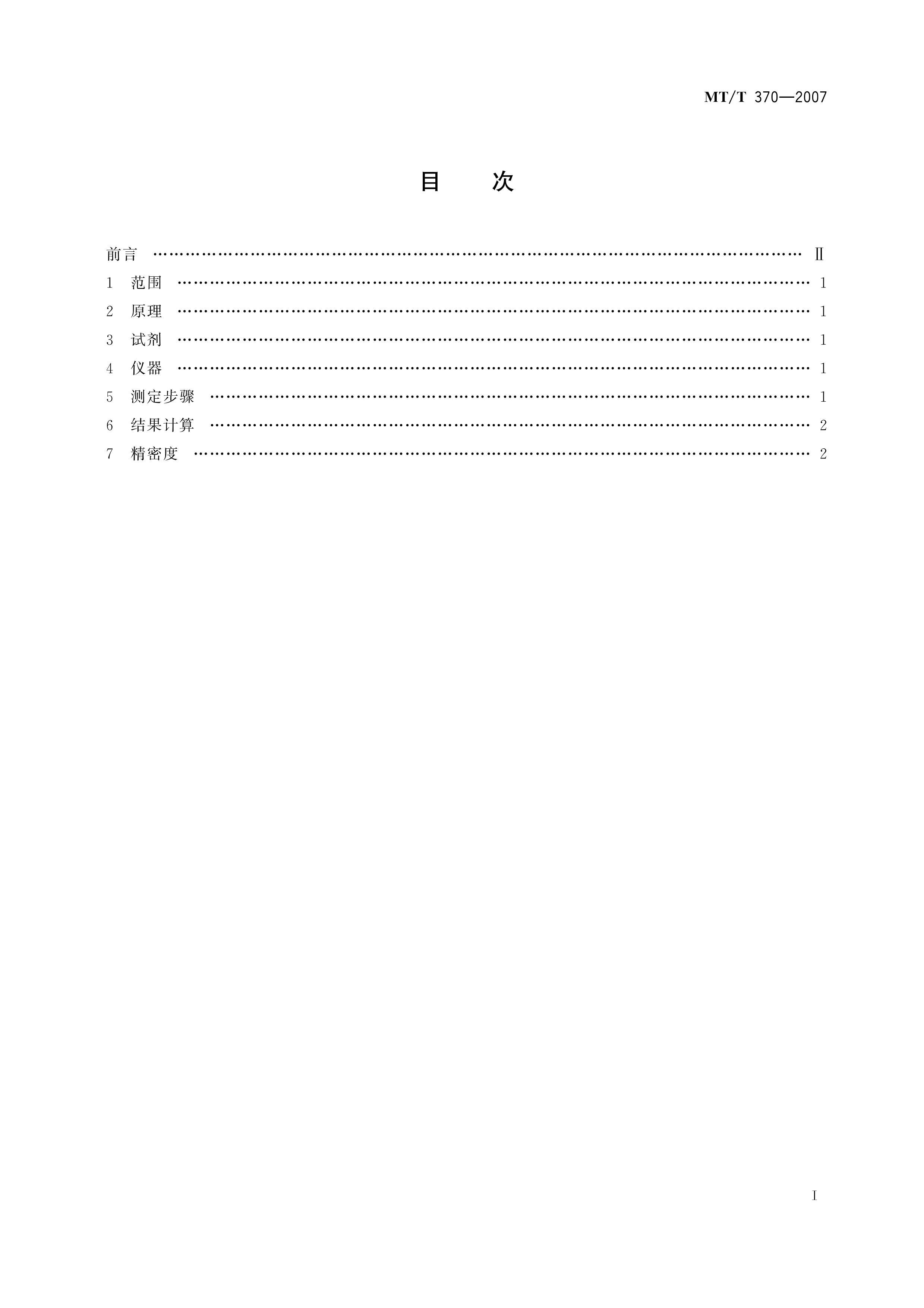 MTT 370-2007 úˮܽĲⶨ.pdf3ҳ