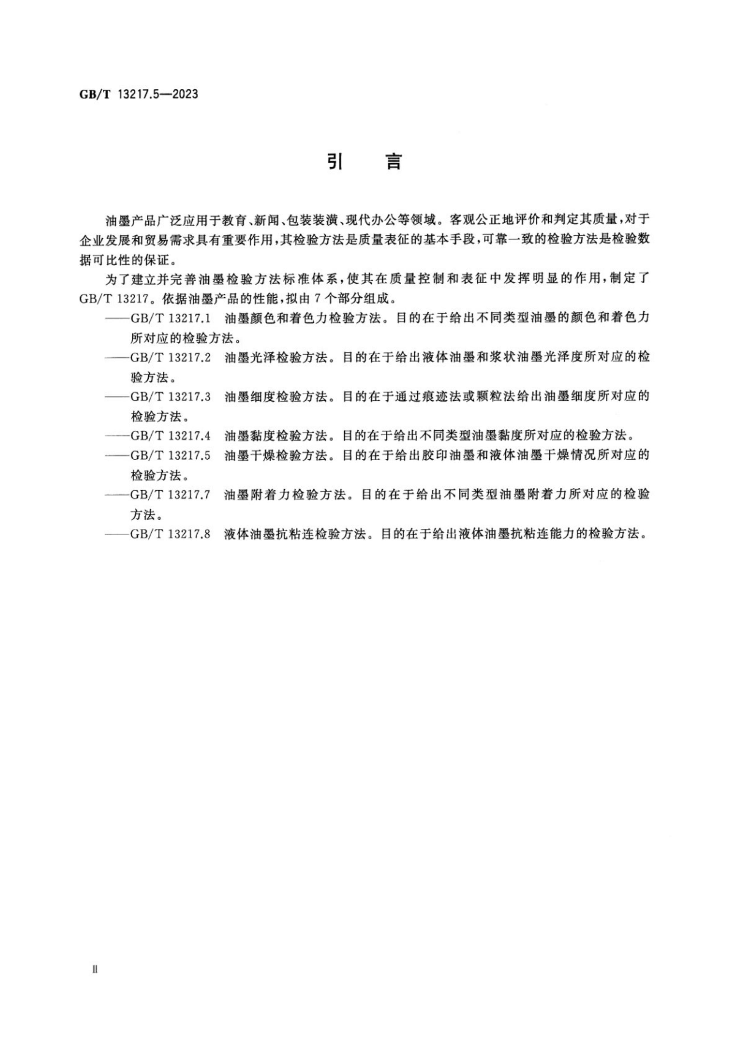 GBT 13217.5-2023 ī鷽.pdf3ҳ