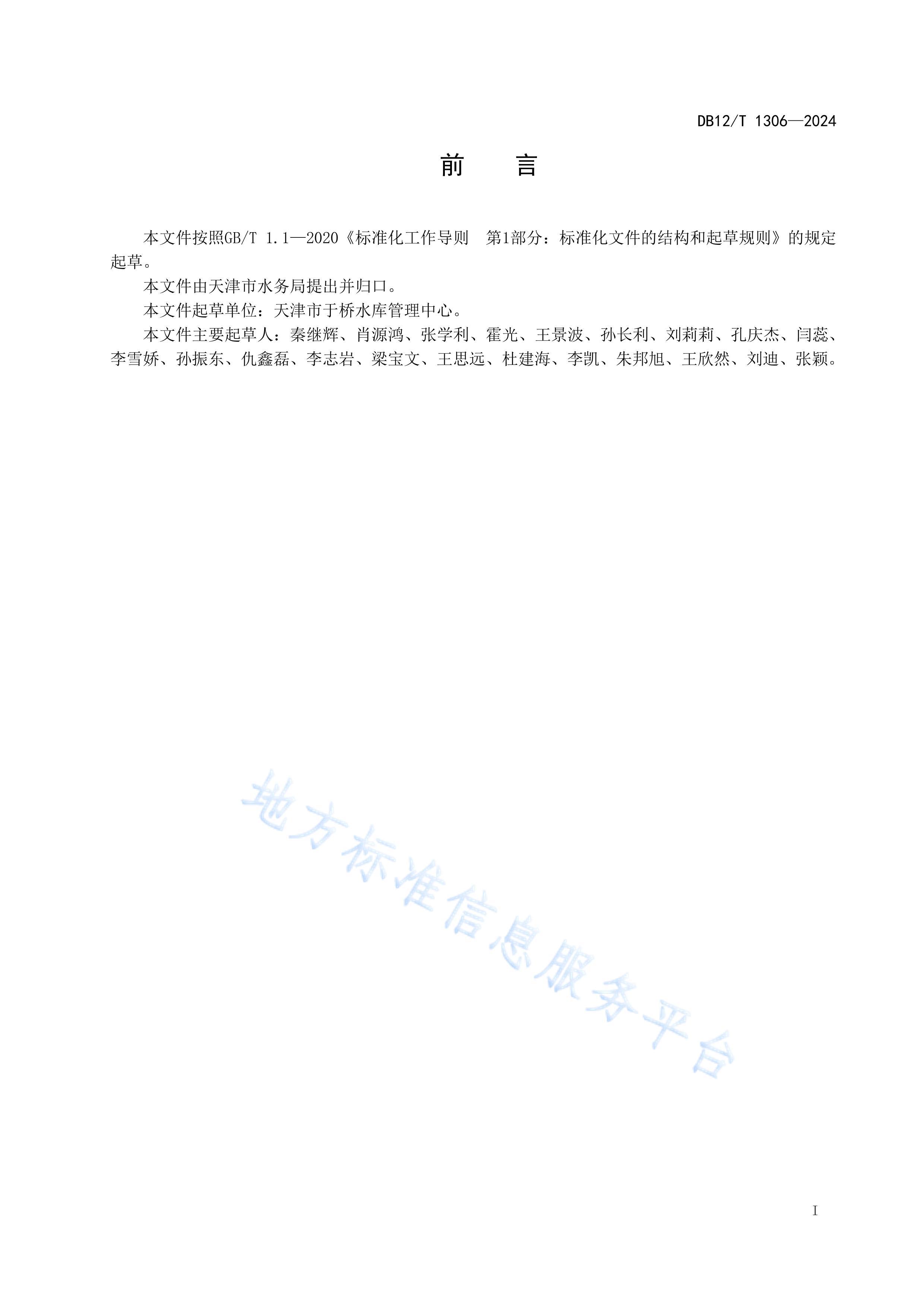 DB12T 1306-2024ˮ⹤̹淶.pdf3ҳ