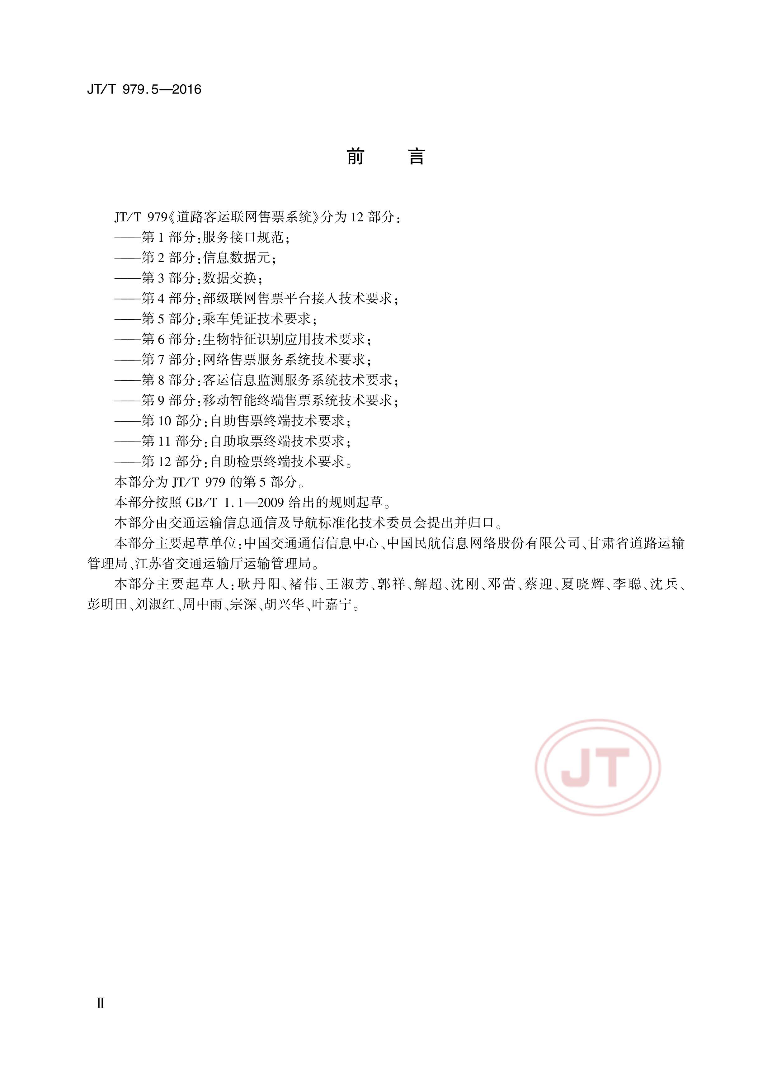 JTT 979.5-2016 ·Ʊϵͳ 5֣˳ƾ֤Ҫ.pdf3ҳ