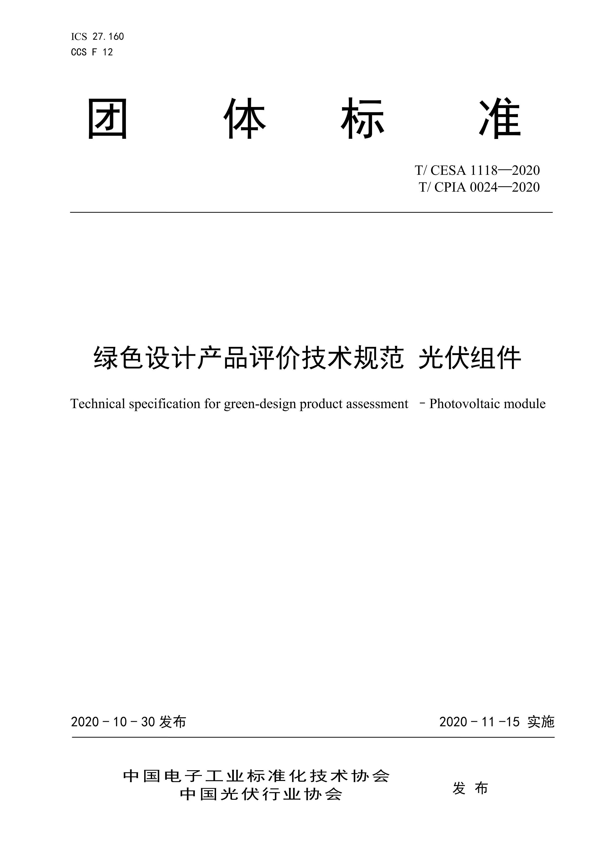 TCESA 1118-2020 TCPIA 0024-2020 ɫƲƷۼ淶 .pdf1ҳ