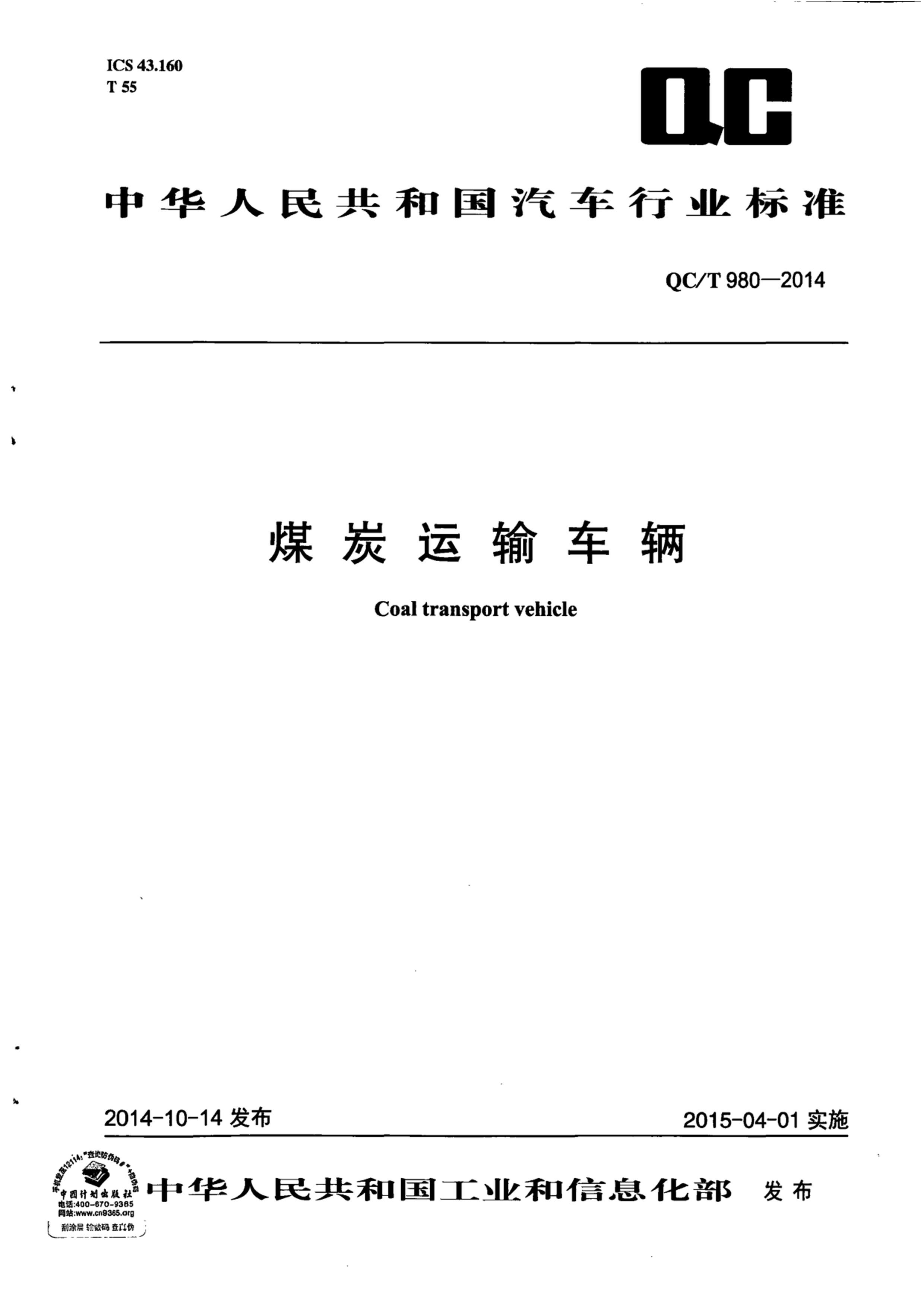 QCT 980-2014 ú̿䳵.pdf1ҳ