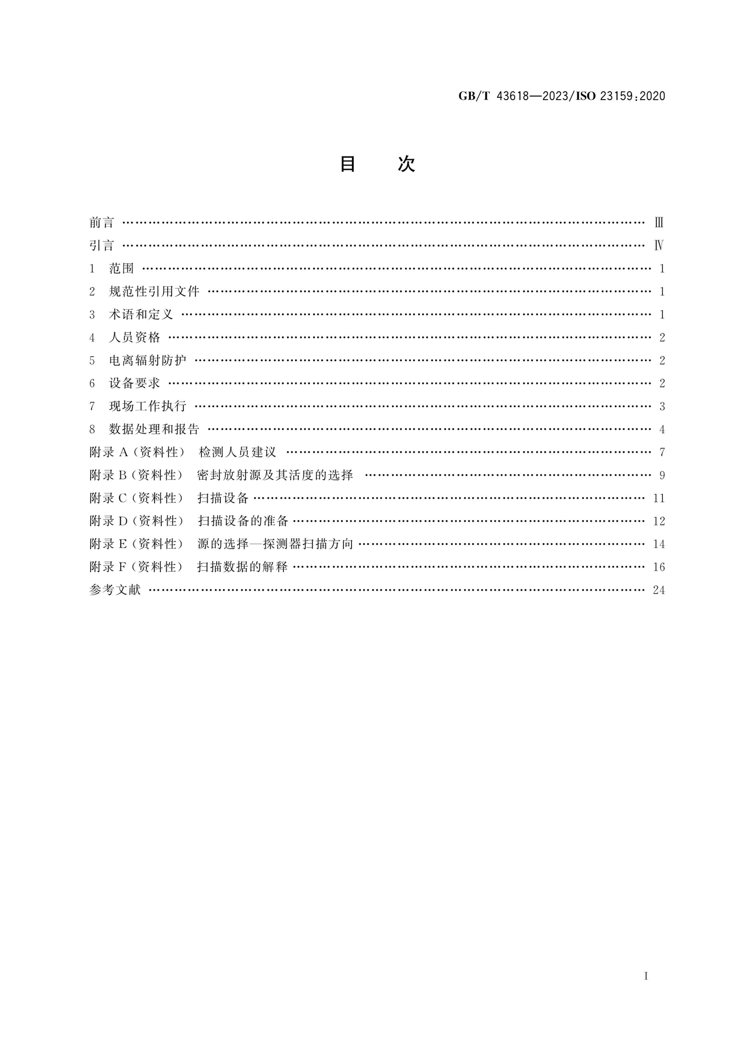 GBT 43618-2023  ٤ɨ跽.pdf3ҳ