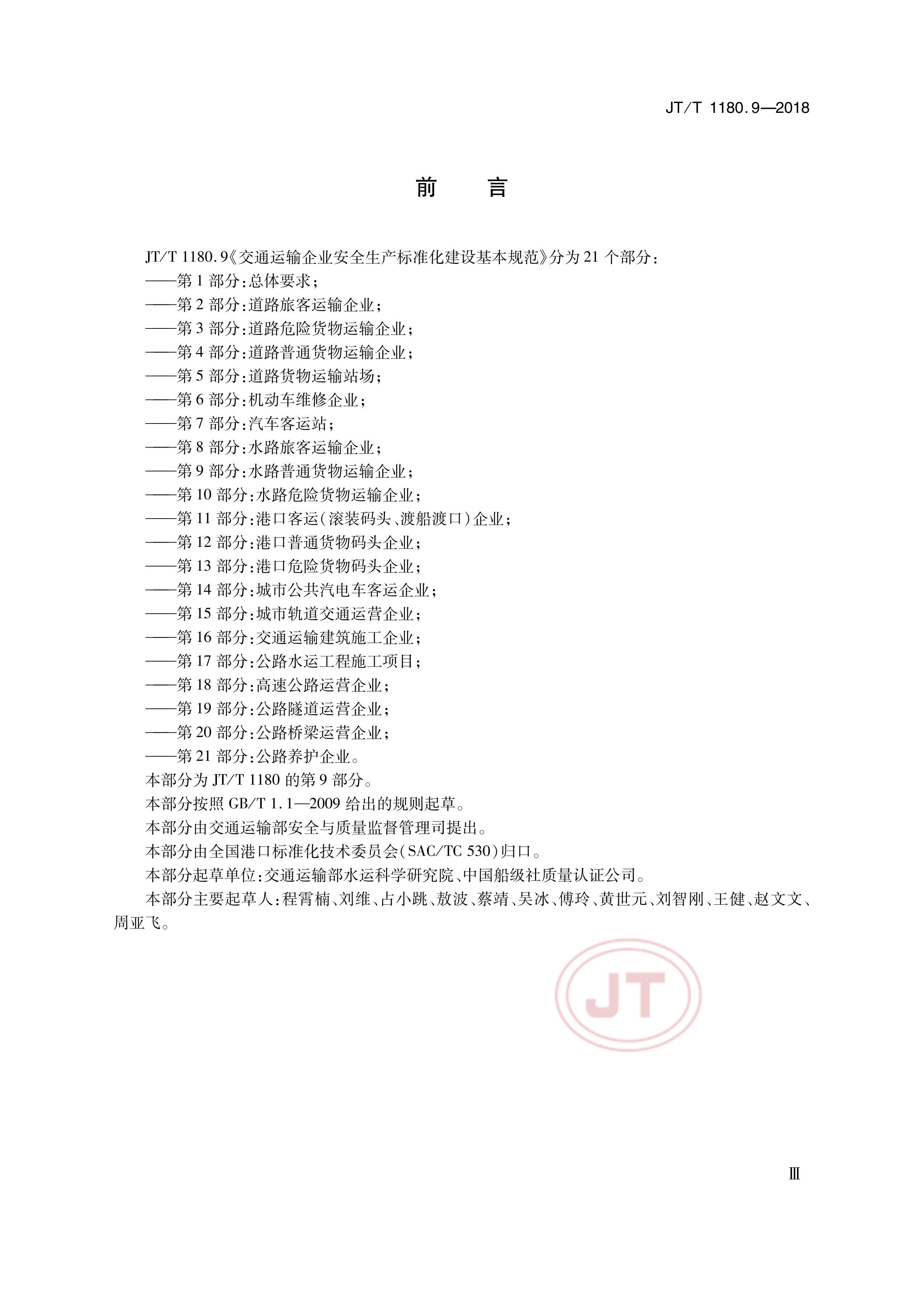 JTT 1180.9-2018 ͨҵȫ׼淶 9֣ˮ·ͨҵ.pdf3ҳ