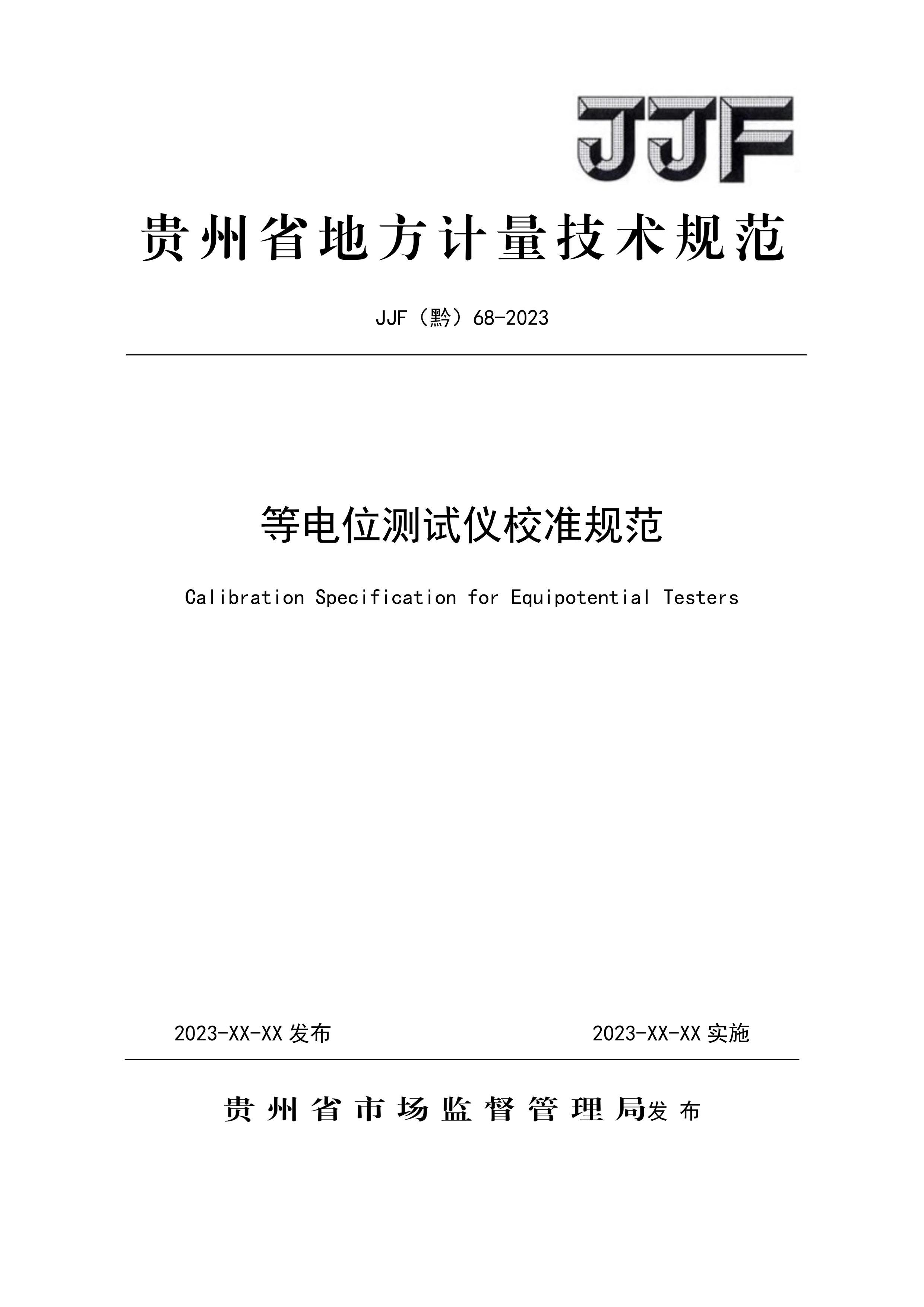 JJFǭ68-2023ȵλУ׼淶.pdf1ҳ