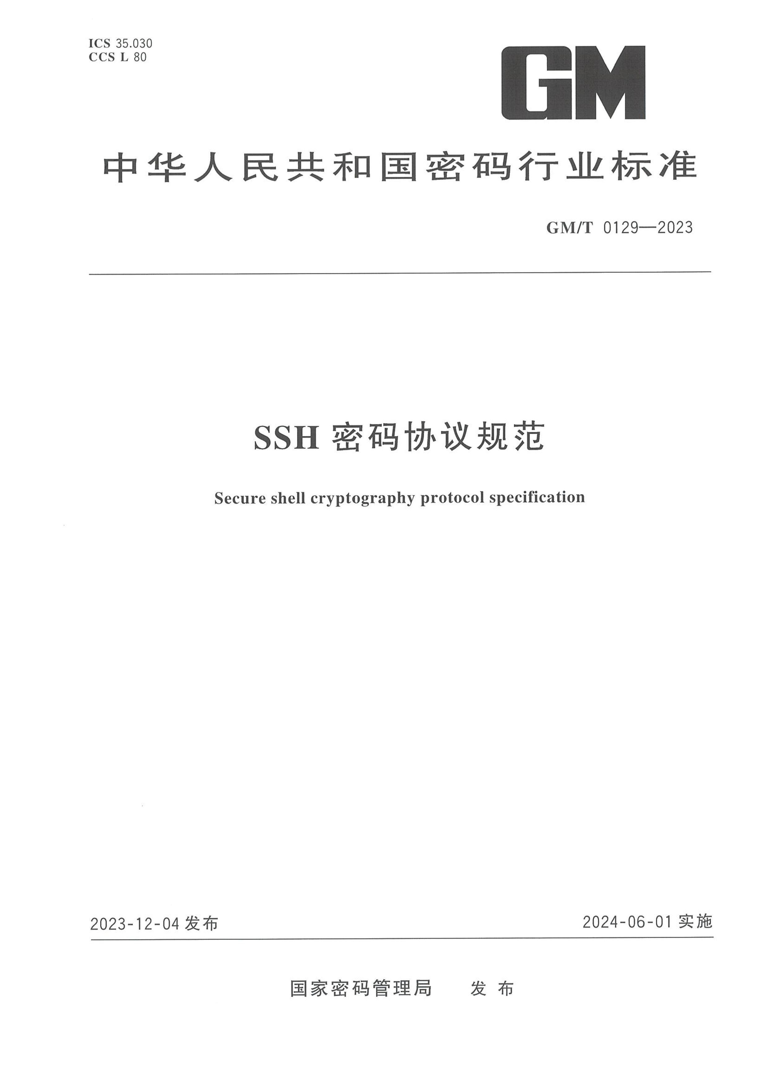 GMT 0129-2023 SSHЭ淶.pdf1ҳ