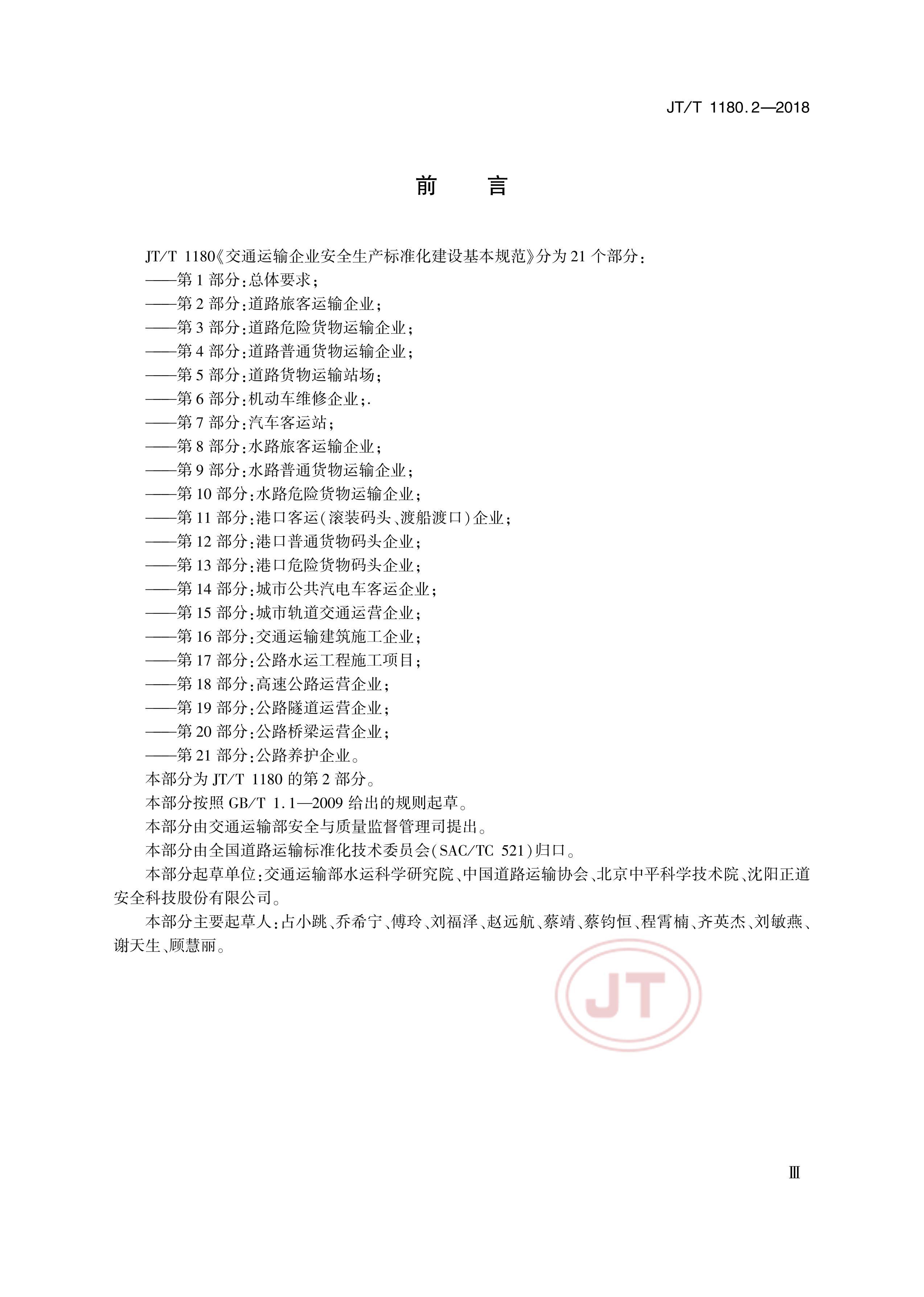 JTT 1180.2-2018 ͨҵȫ׼淶 2֣·ÿҵ.pdf3ҳ