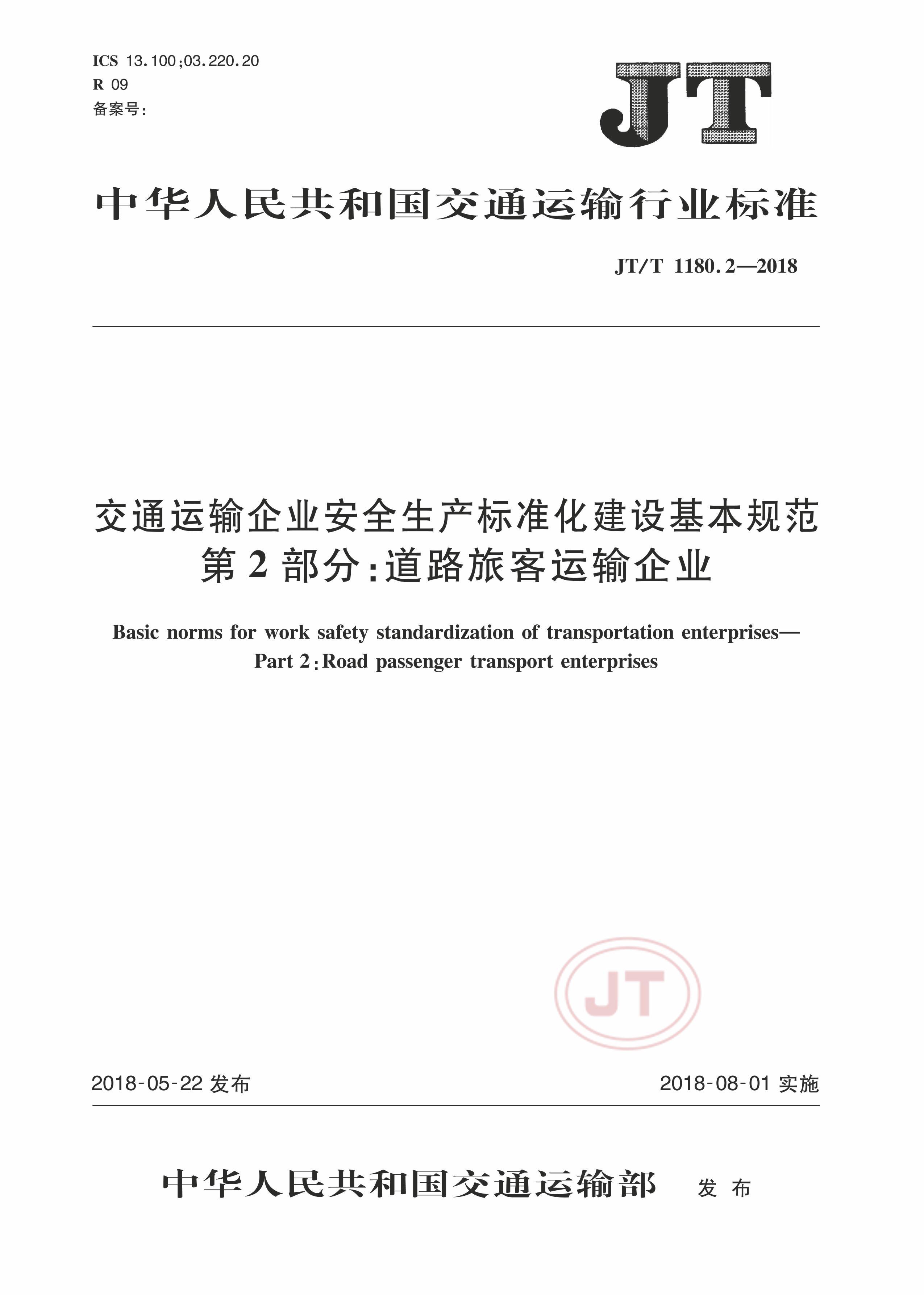 JTT 1180.2-2018 ͨҵȫ׼淶 2֣·ÿҵ.pdf1ҳ