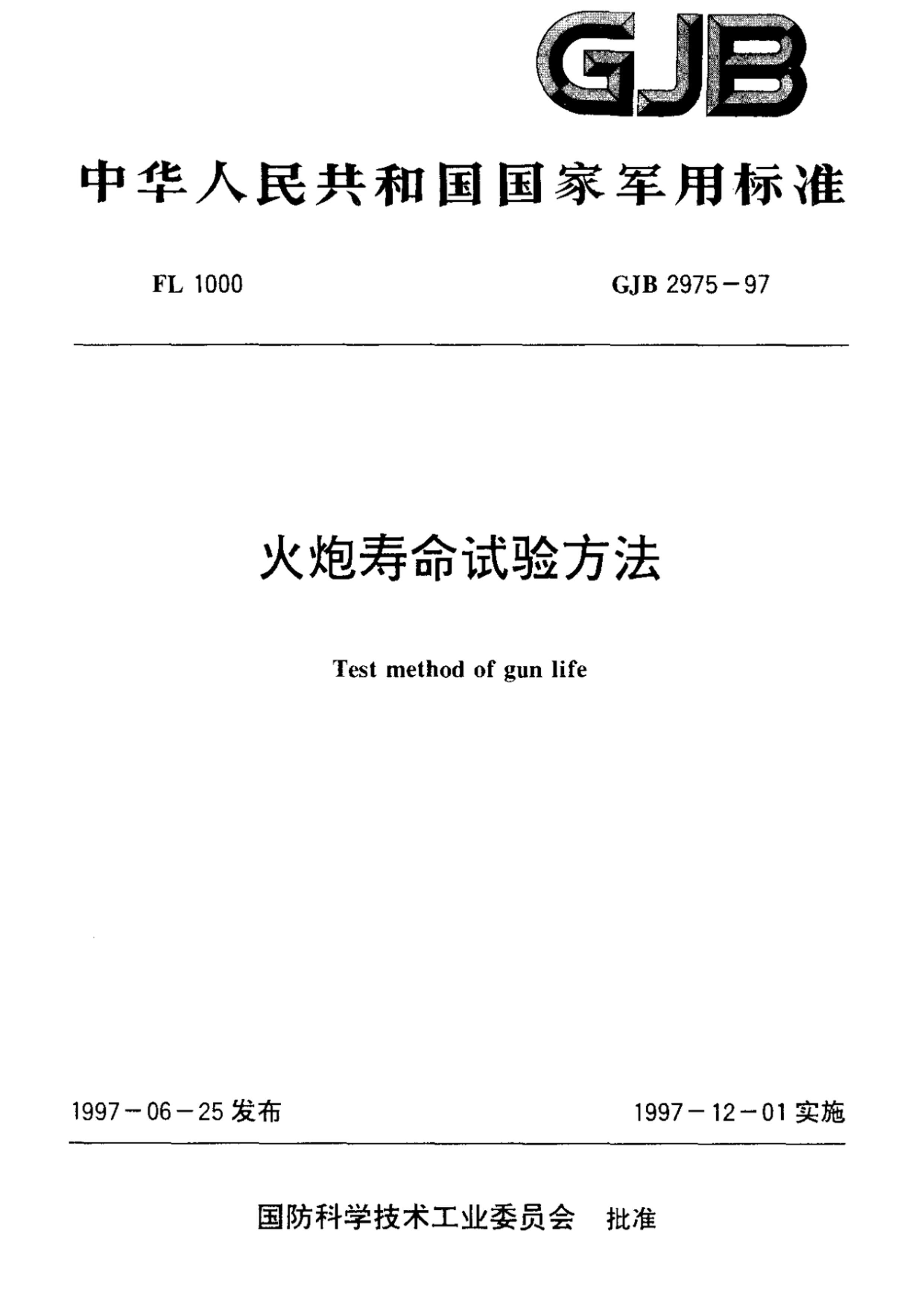 GJB 2975-1997 鷽.pdf1ҳ