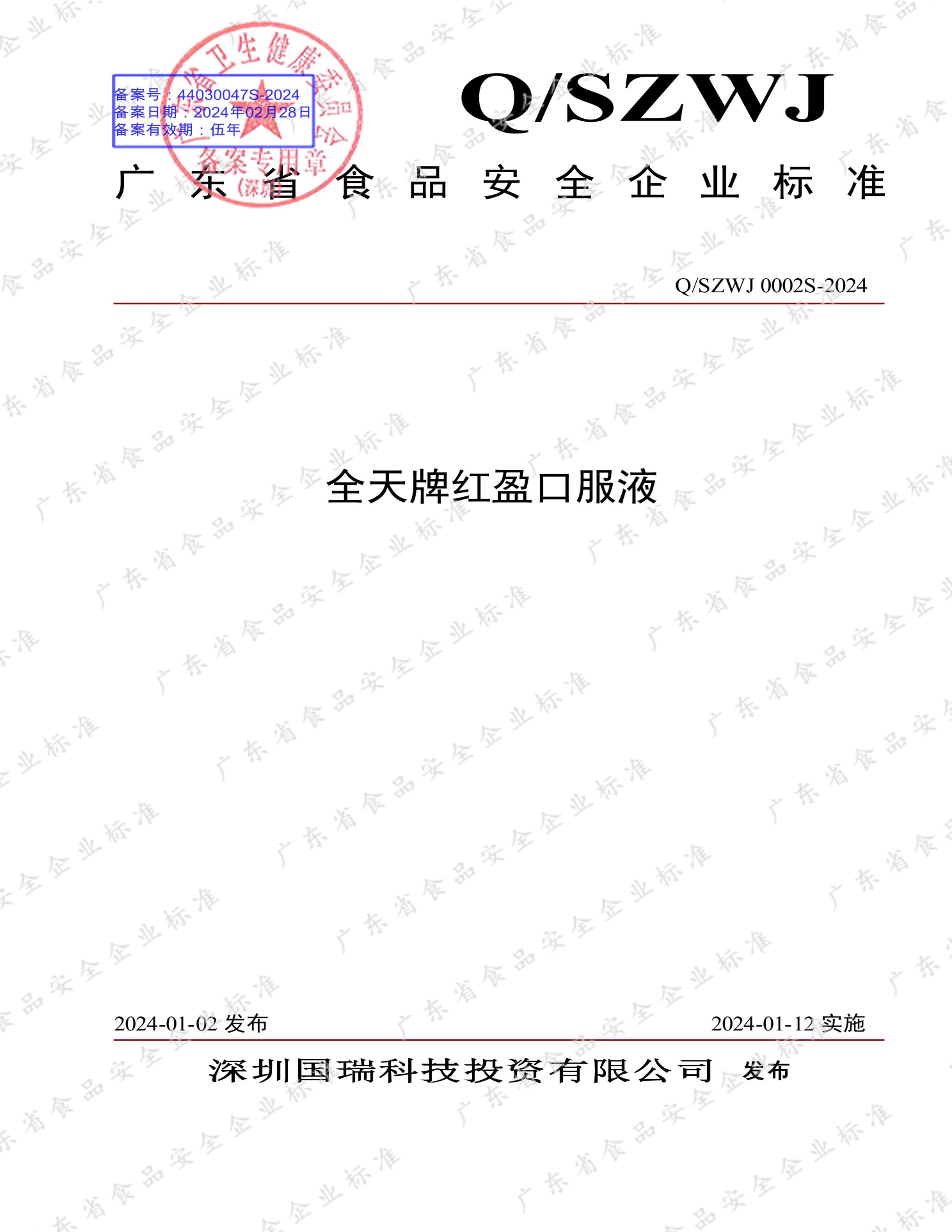 SZWJ 0002S-2024 ȫƺӯڷҺ.pdf1ҳ