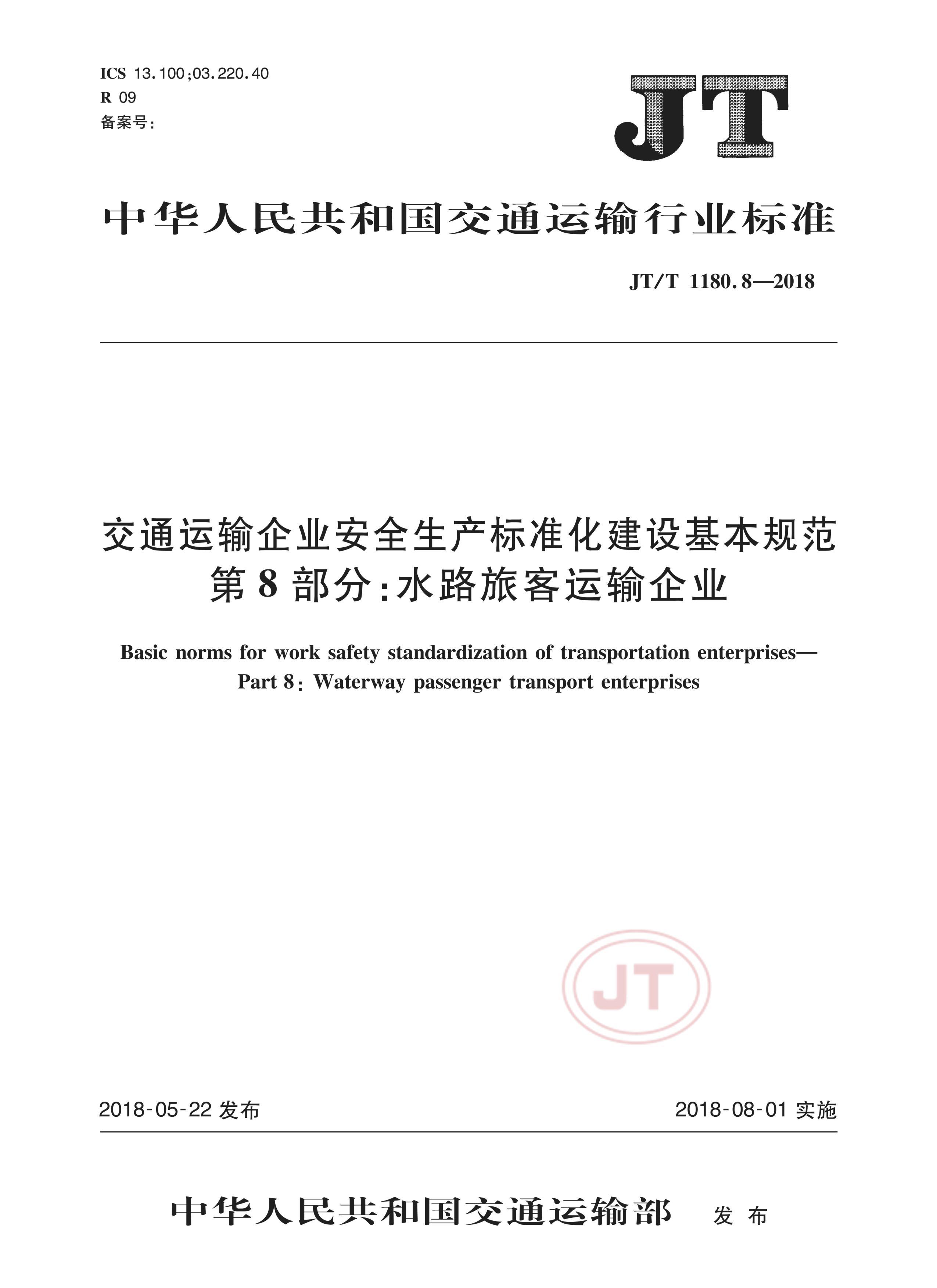 JTT 1180.8-2018 ͨҵȫ׼淶 8֣ˮ·ÿҵ.pdf1ҳ