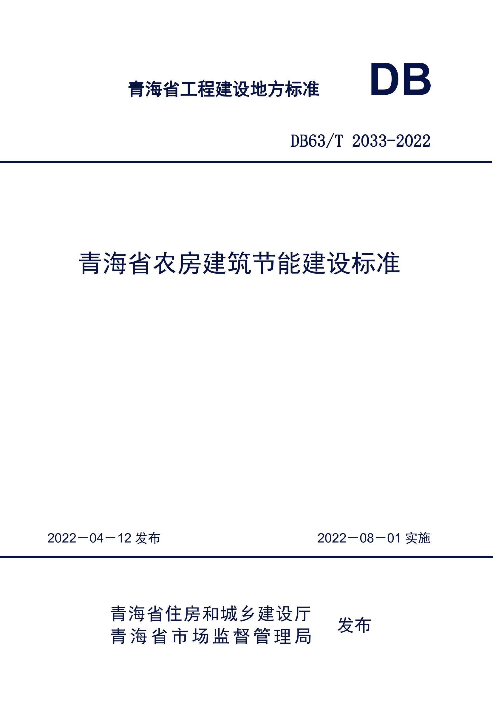 DB63T 2033-2022 ຣʡũܽ׼.pdf1ҳ