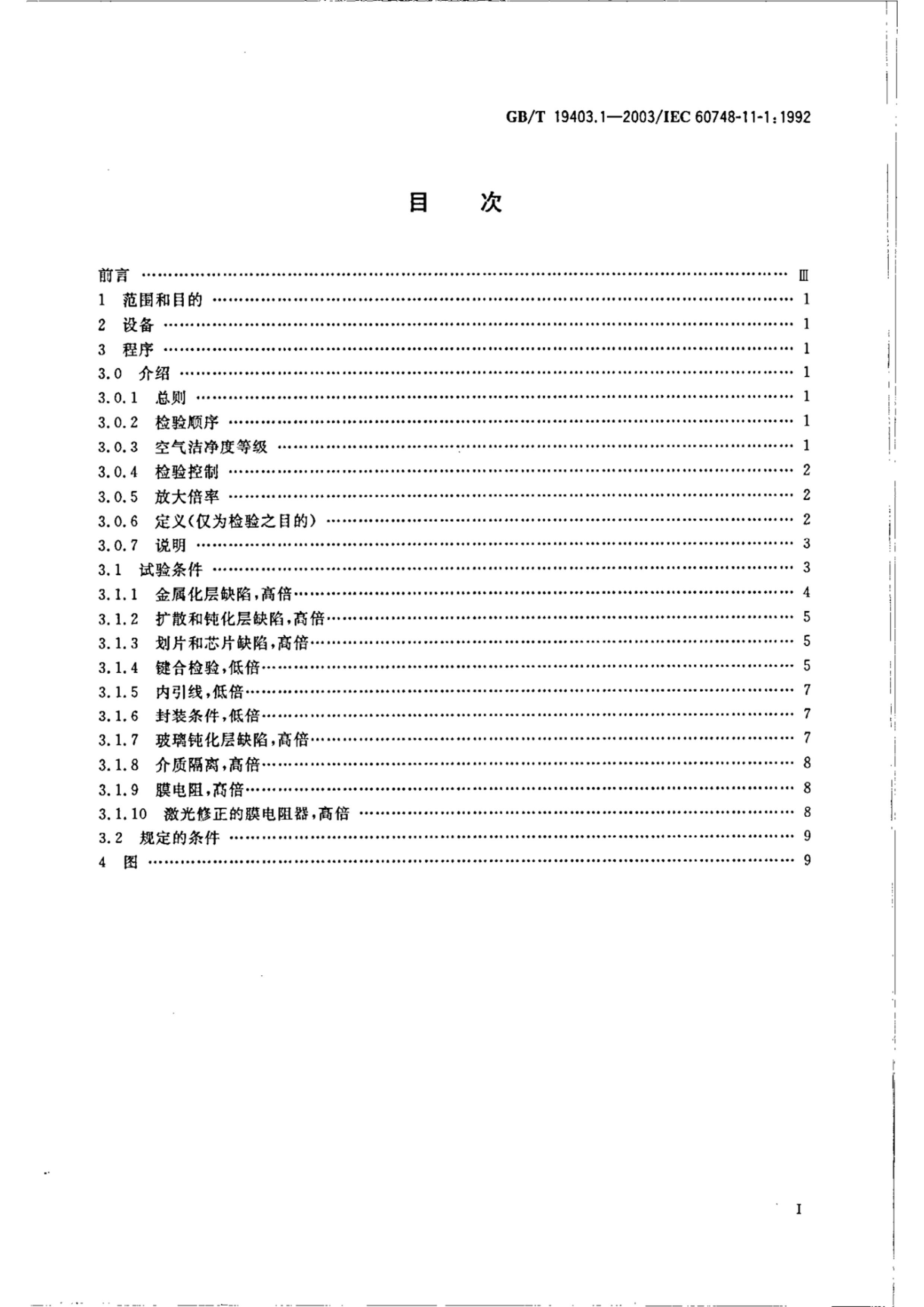 GBT 19403.1-2003 뵼 ɵ· 11 1ƪ 뵼弯ɵ· ڲĿ(ϵ·).pdf2ҳ