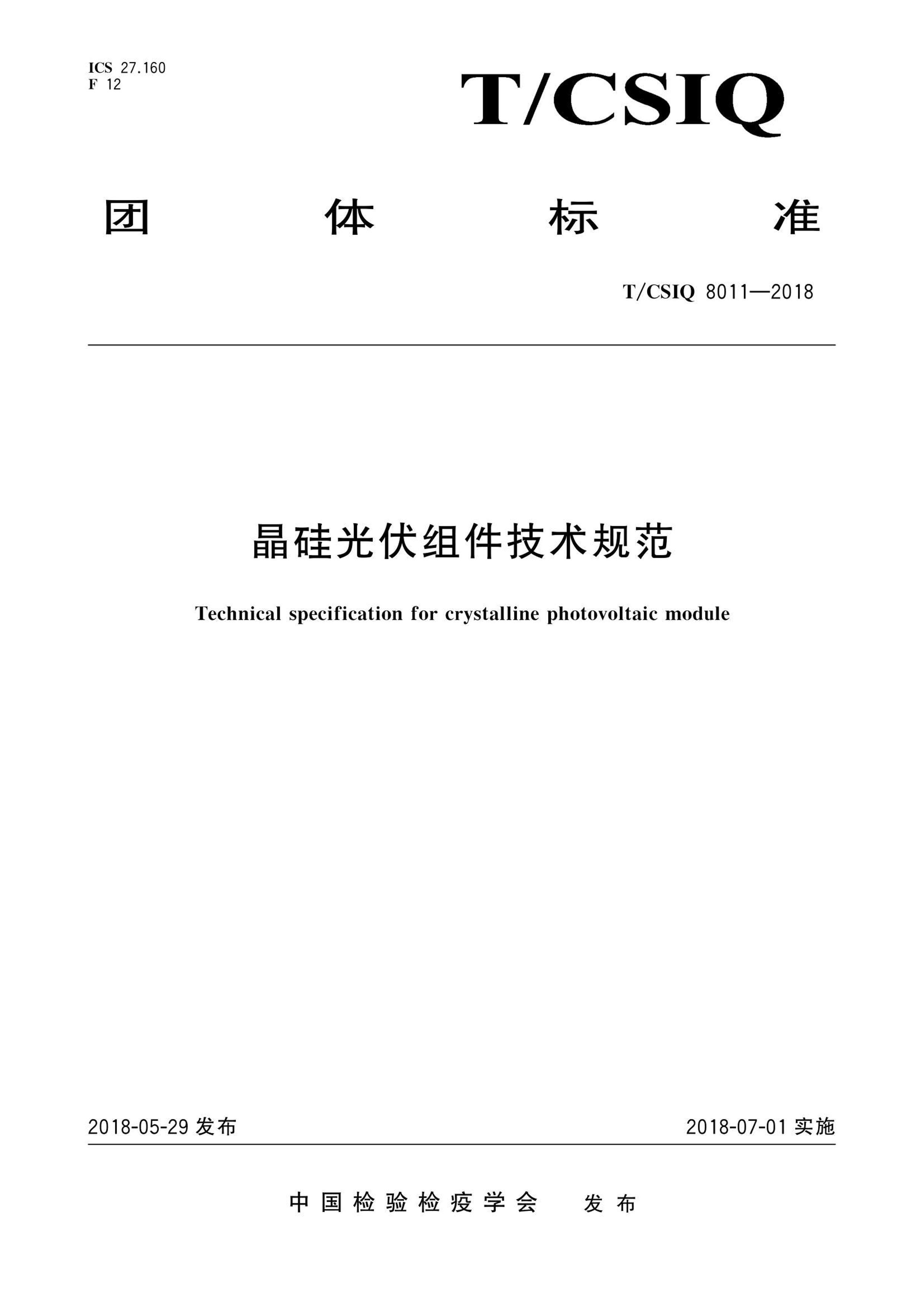 TCSIQ 8011-2018 淶.pdf1ҳ