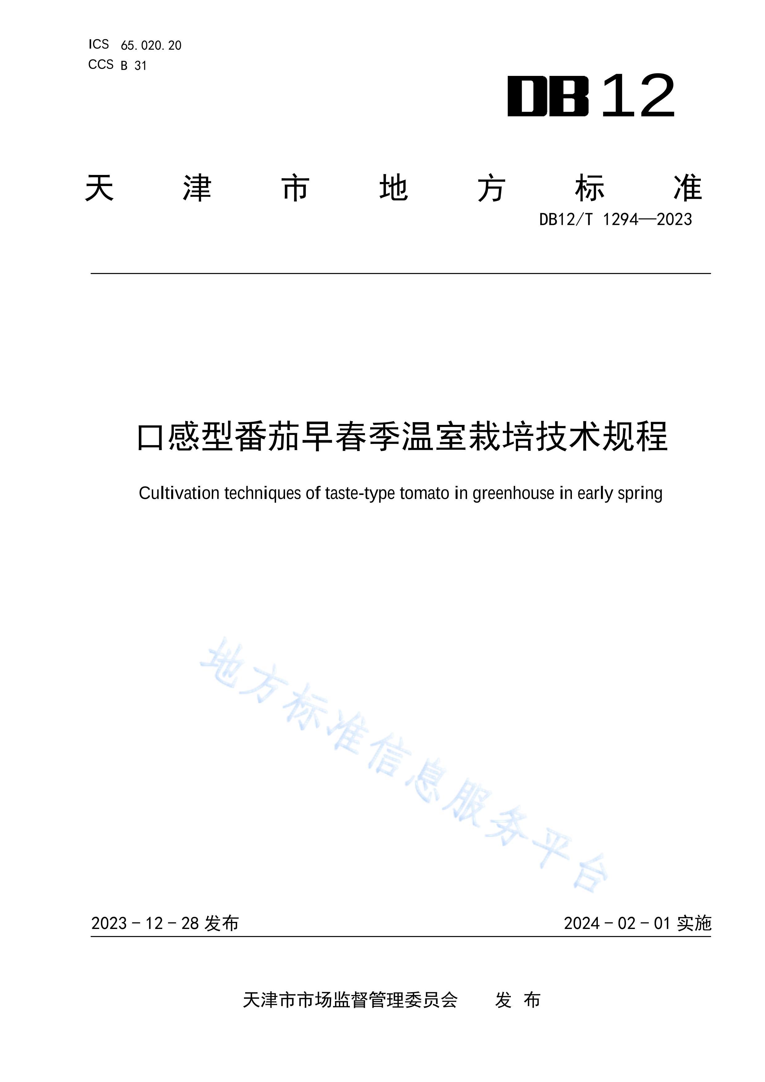 DB12T 1294-2023ڸͷ紺༼.pdf1ҳ