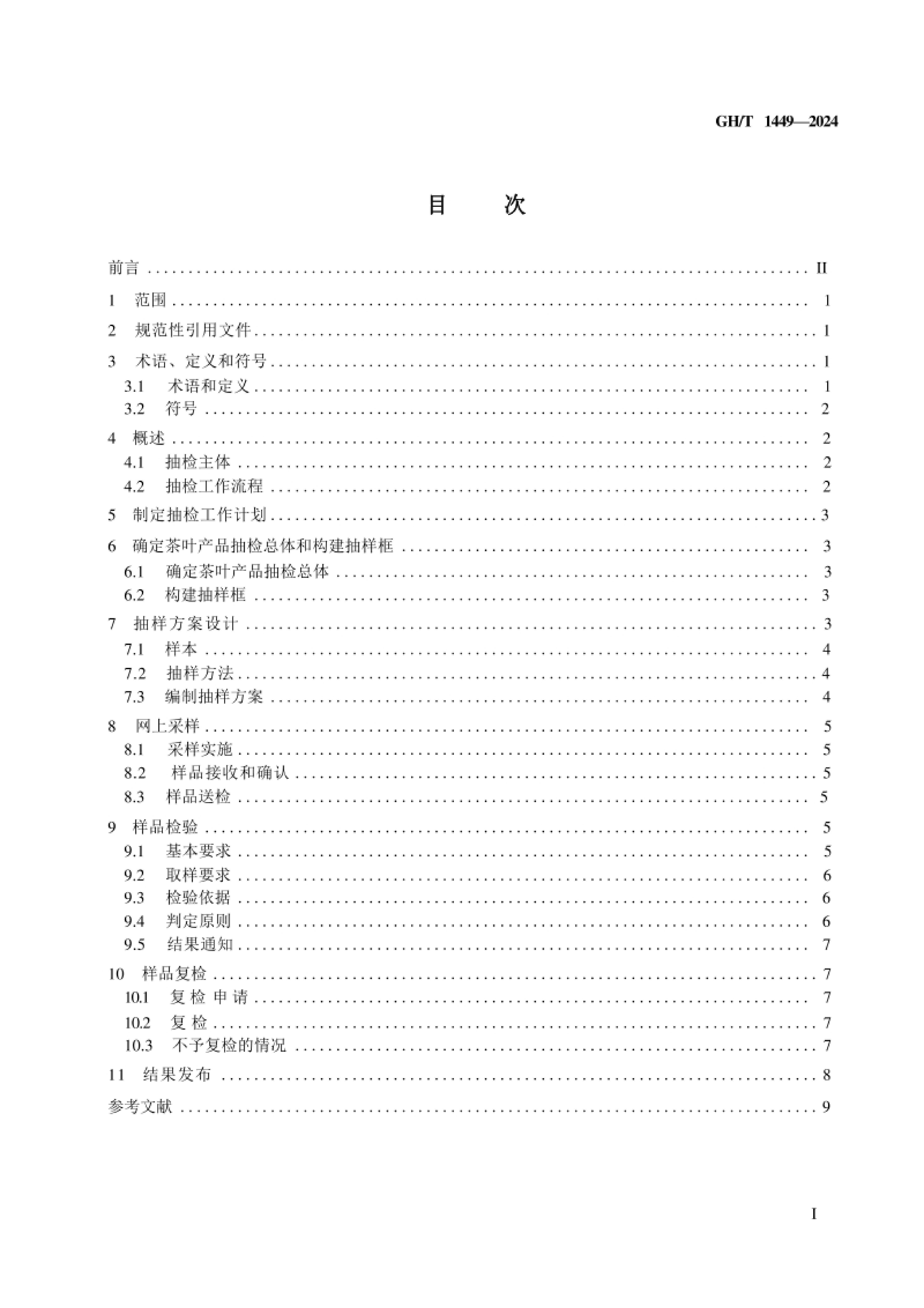 GH-T1449-2024ײƷ淶 Ҷ.pdf2ҳ