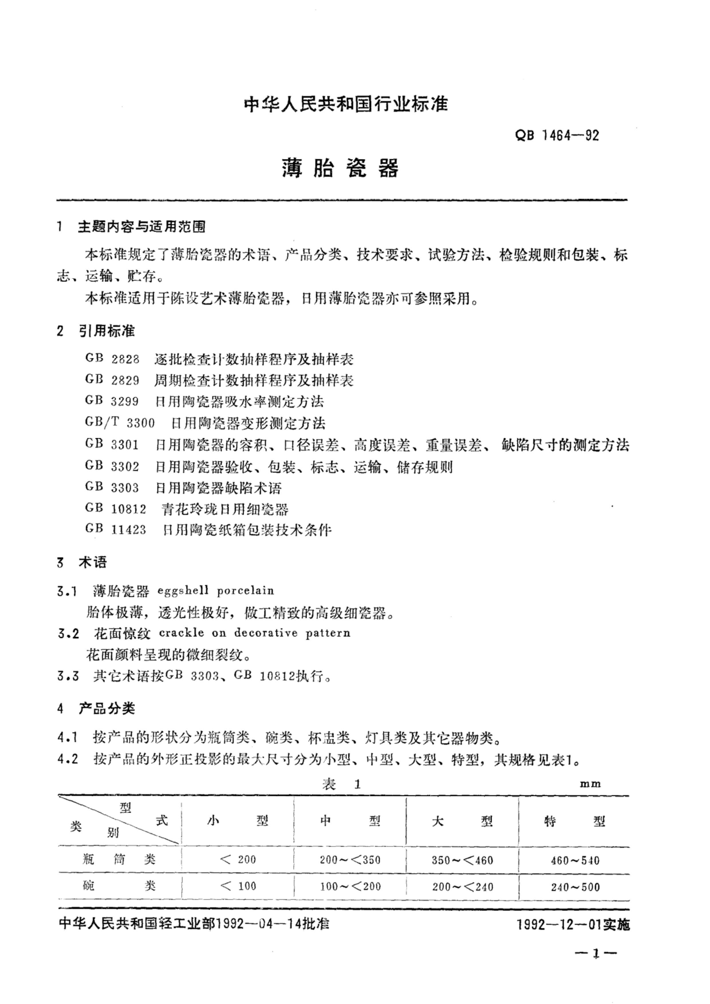 QBT 1464-1992 ̥.pdf2ҳ