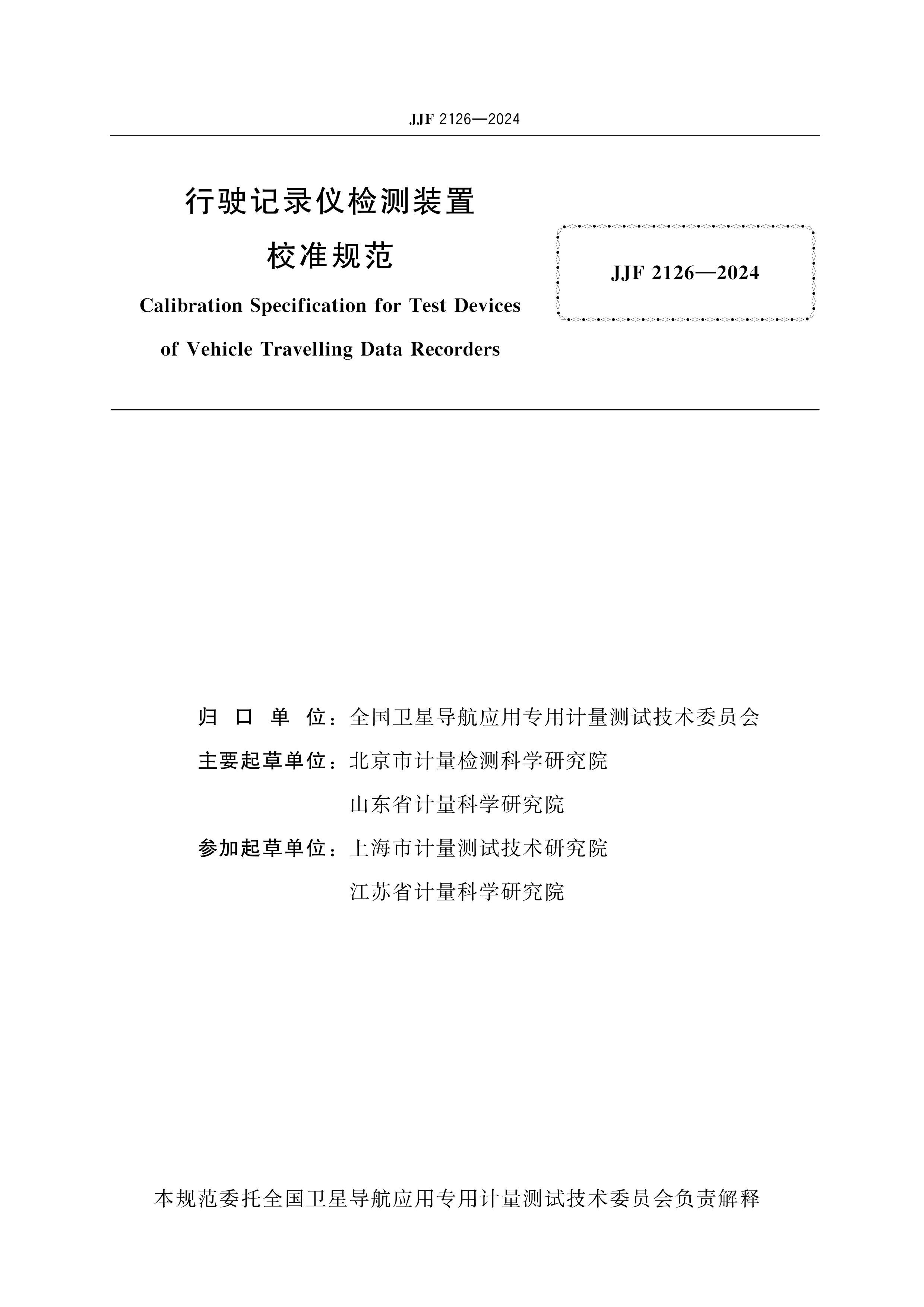 JJF 2126-2024 ʻ¼ǼװУ׼淶.pdf2ҳ