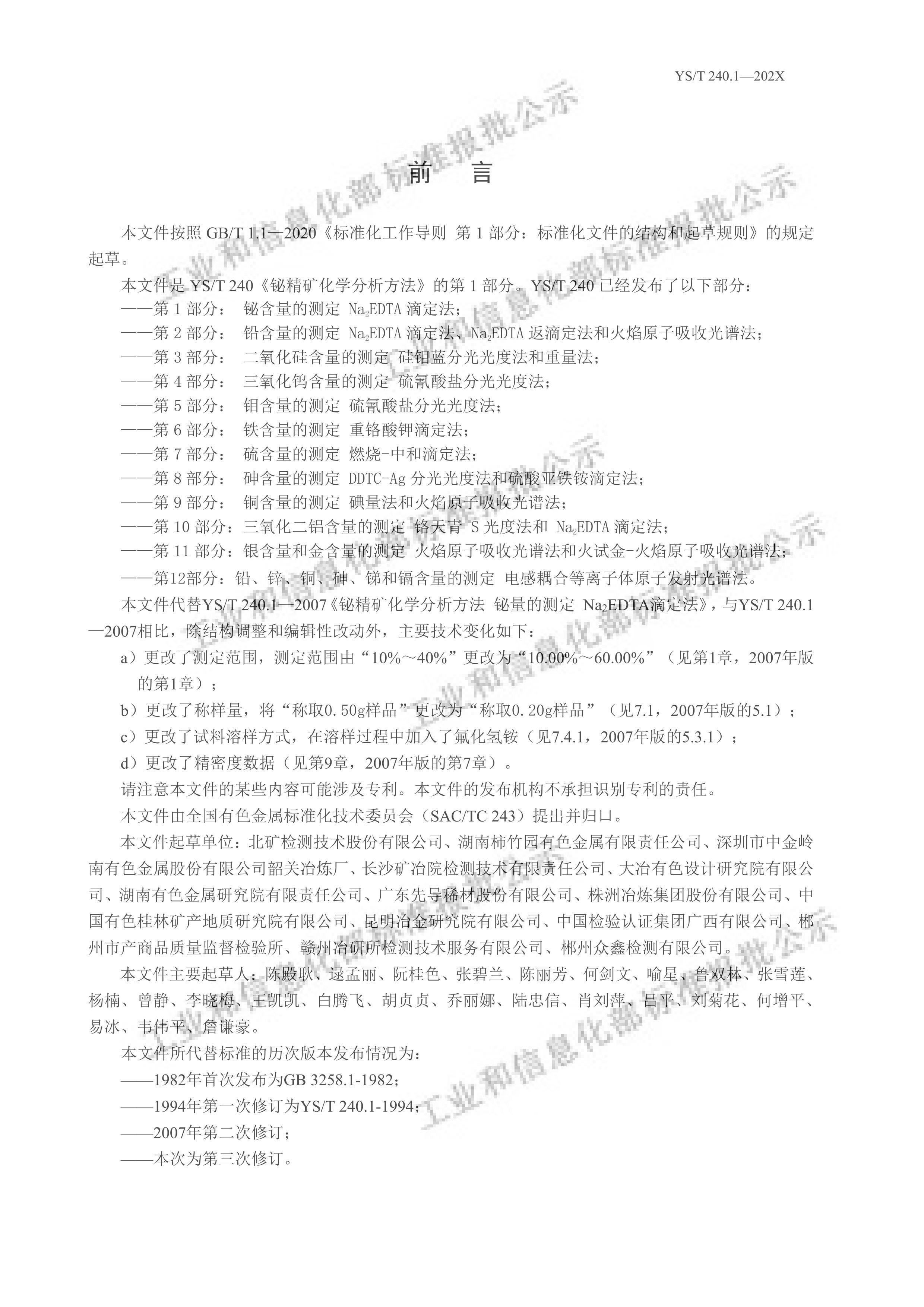 YST 240.1-2024龫麬Ĳⶨ Na2EDTAζ壩.pdf2ҳ