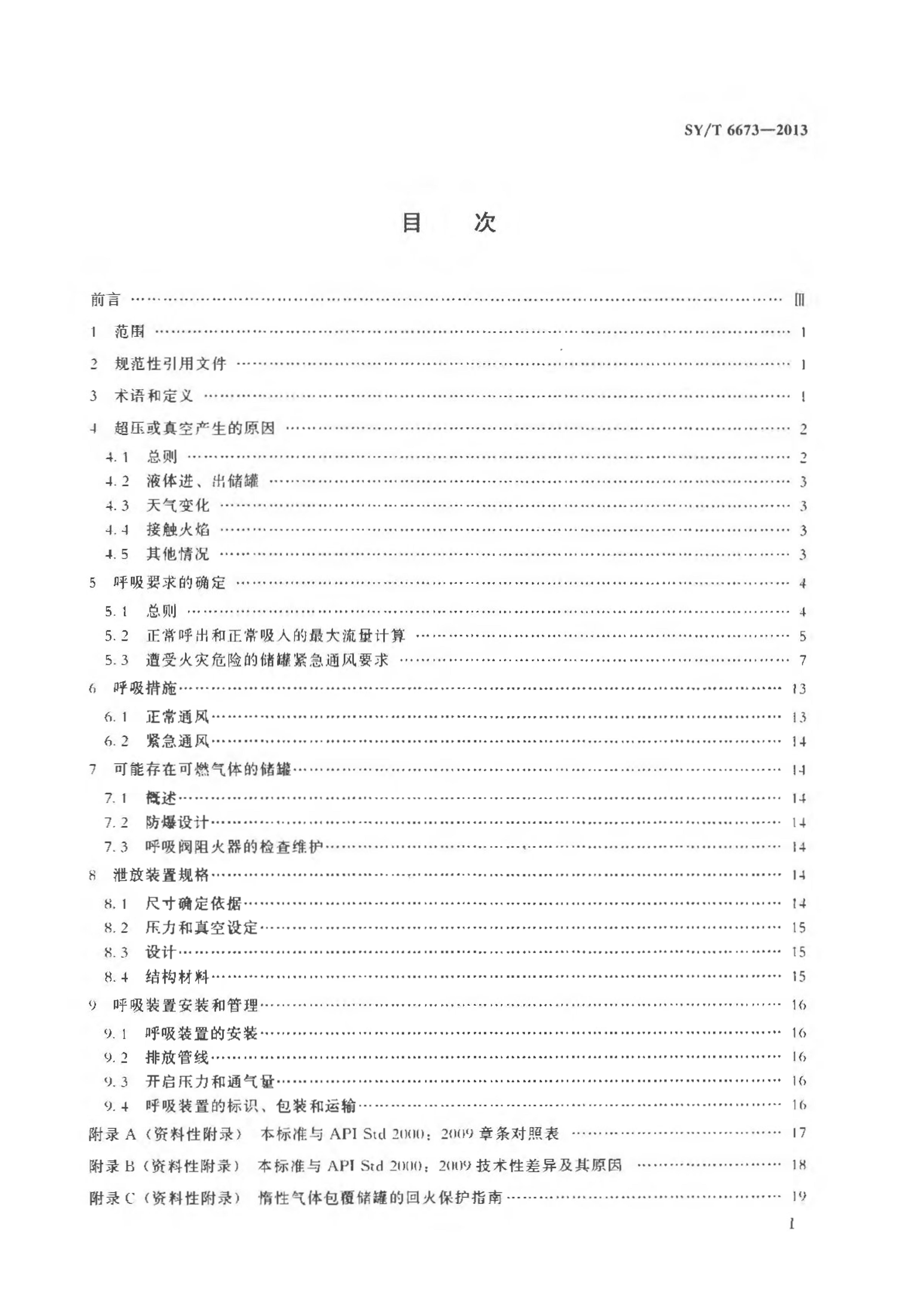 SYT 6673-2013 ѹѹ޺ȫ淶.pdf2ҳ