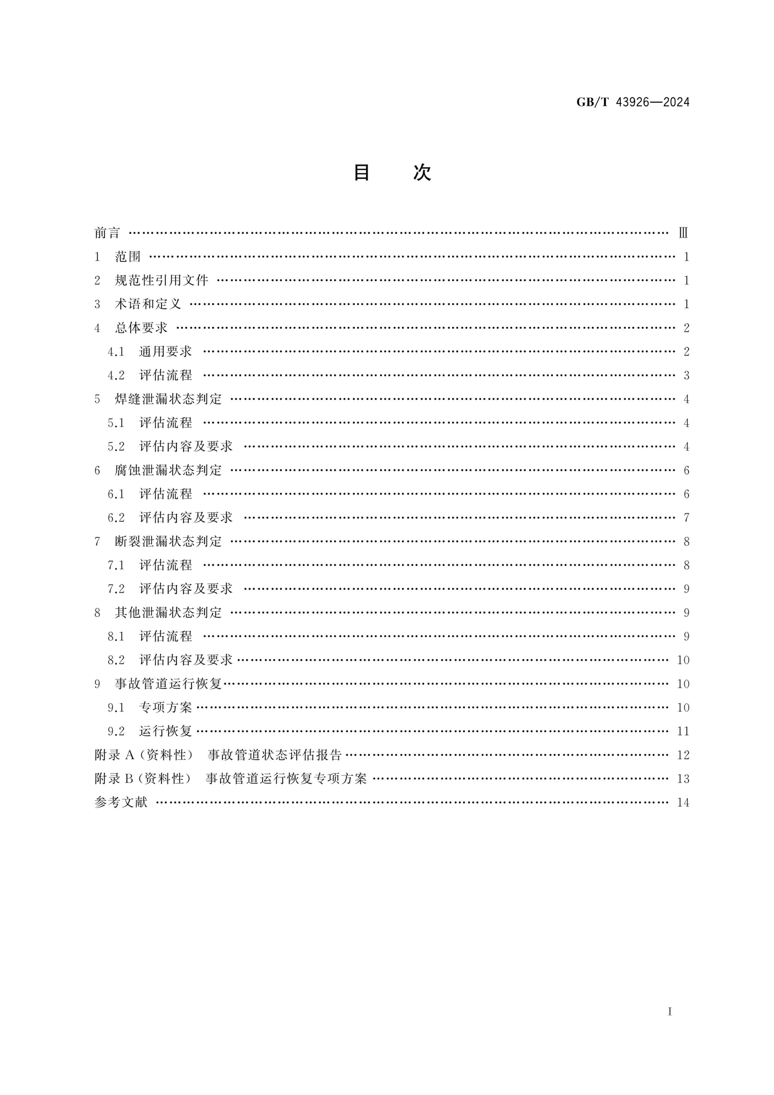 GBT 43926-2024 ͹ܵ¹ʺ״̬淶.pdf3ҳ